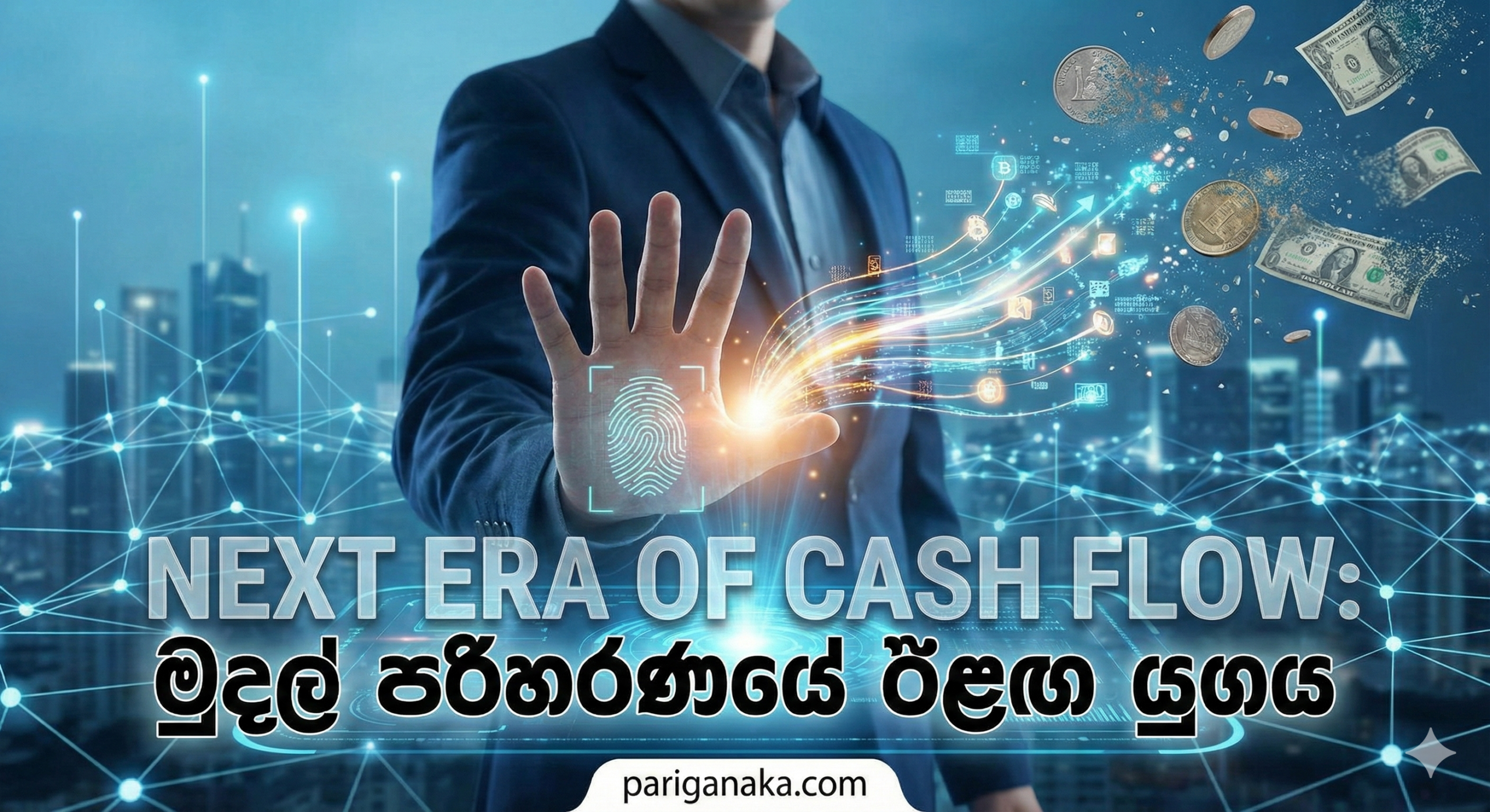 මුදල්වල ඊළඟ යුගය (Next Era of Cash Flow): මුදල් පසුම්බිය අතුරුදහන් වී, “ඔබම” මුදල් බවට පත්වන හැටි.