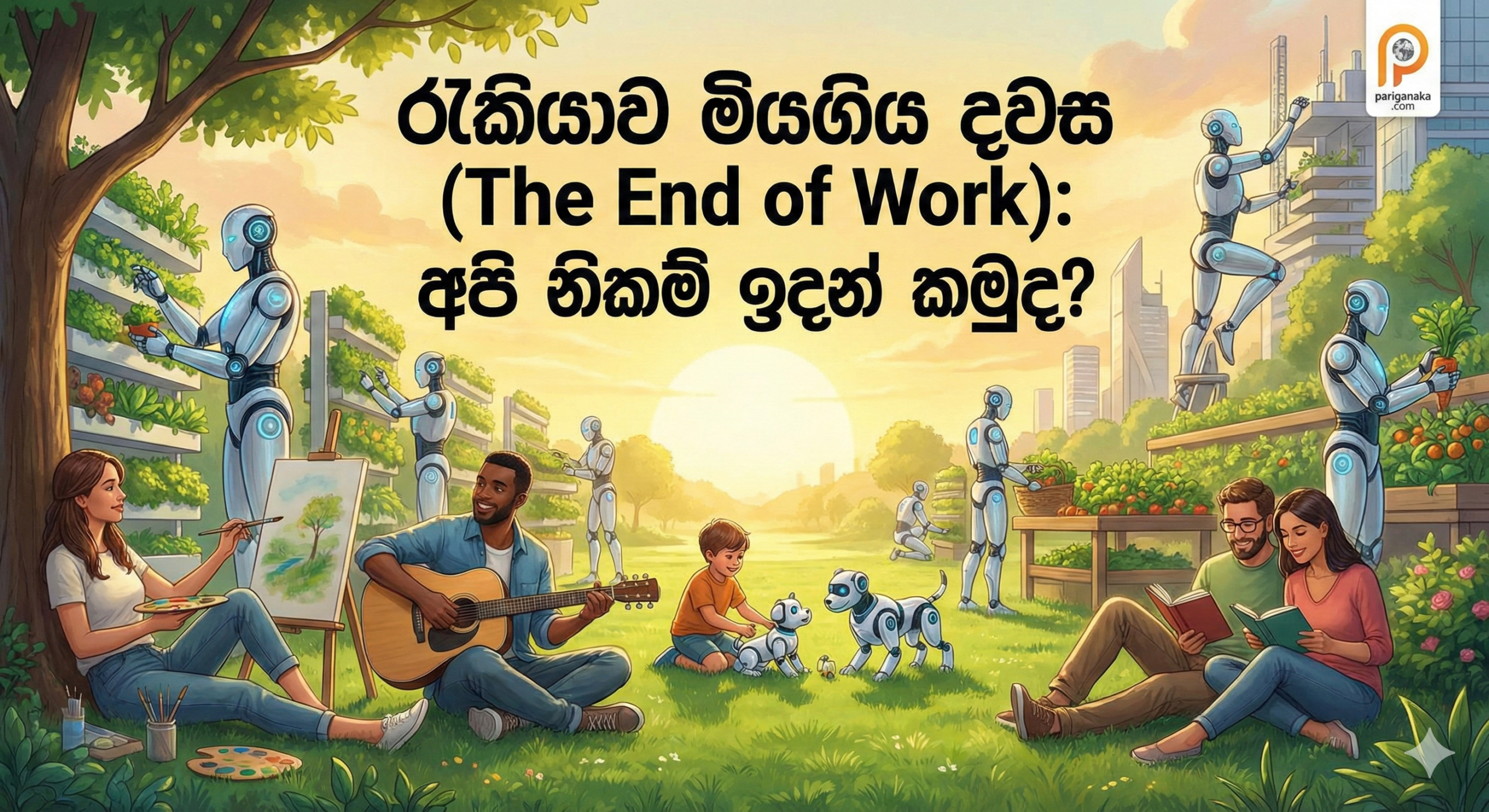 රැකියාව මියගිය දවස (The End of Work): අපි නිකම් ඉඳන් කමුද?