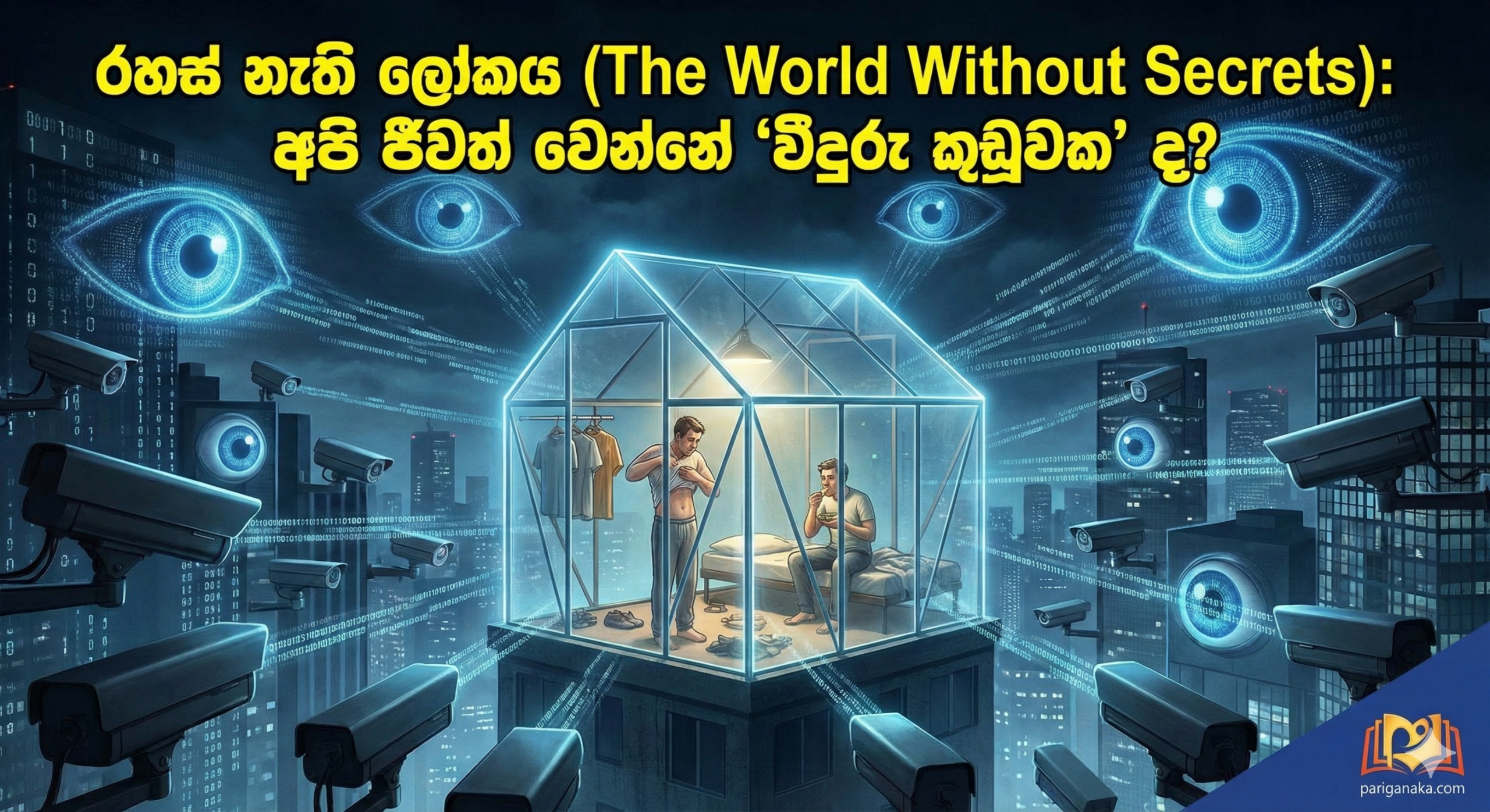 රහස් නැති ලෝකය (The World Without Secrets): අපි ජීවත් වෙන්නේ “වීදුරු කූඩුවක” ද?
