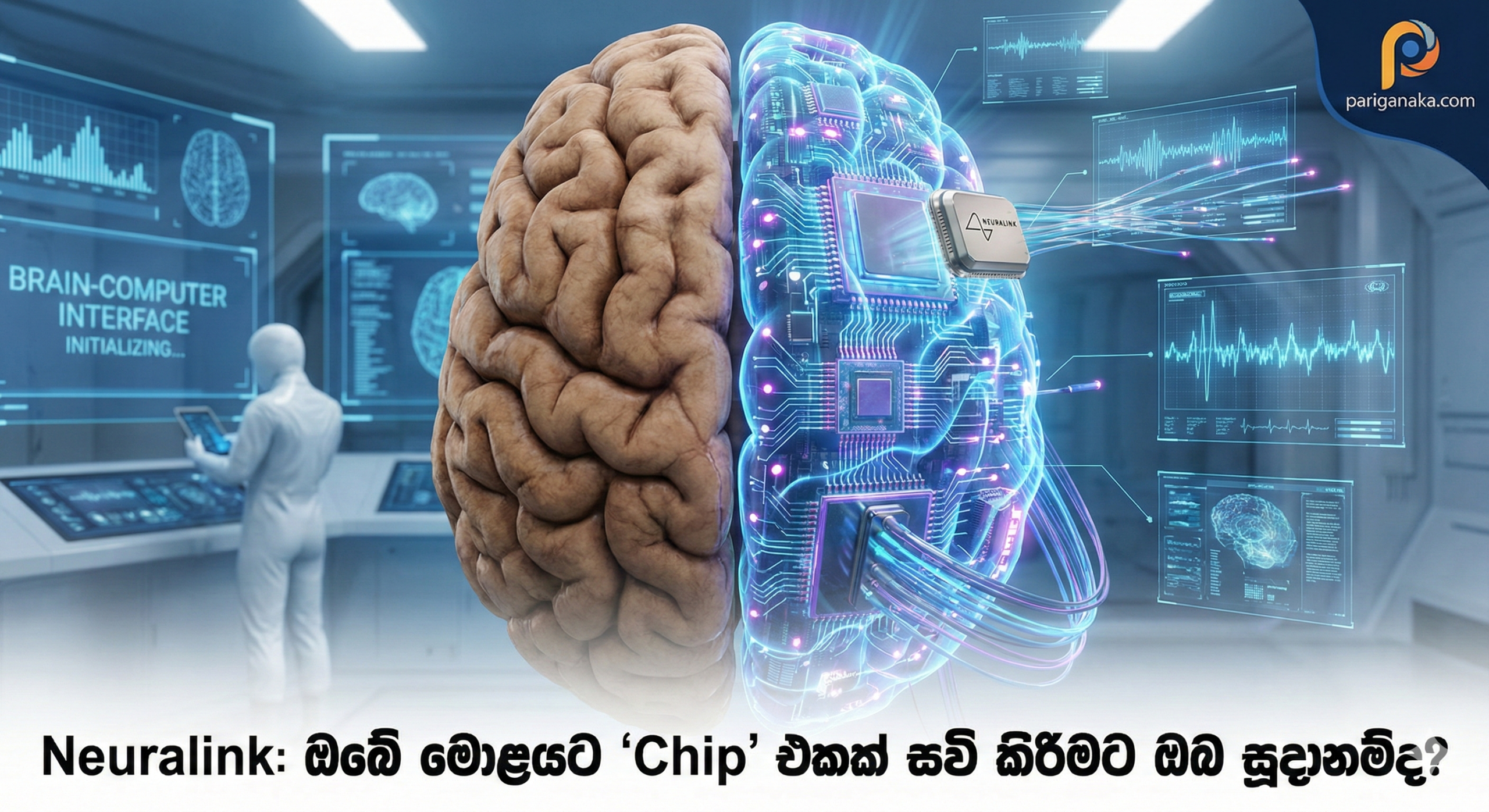 Neuralink: ඔබේ මොළයට “Chip” එකක් සවි කිරීමට ඔබ සූදානම්ද?