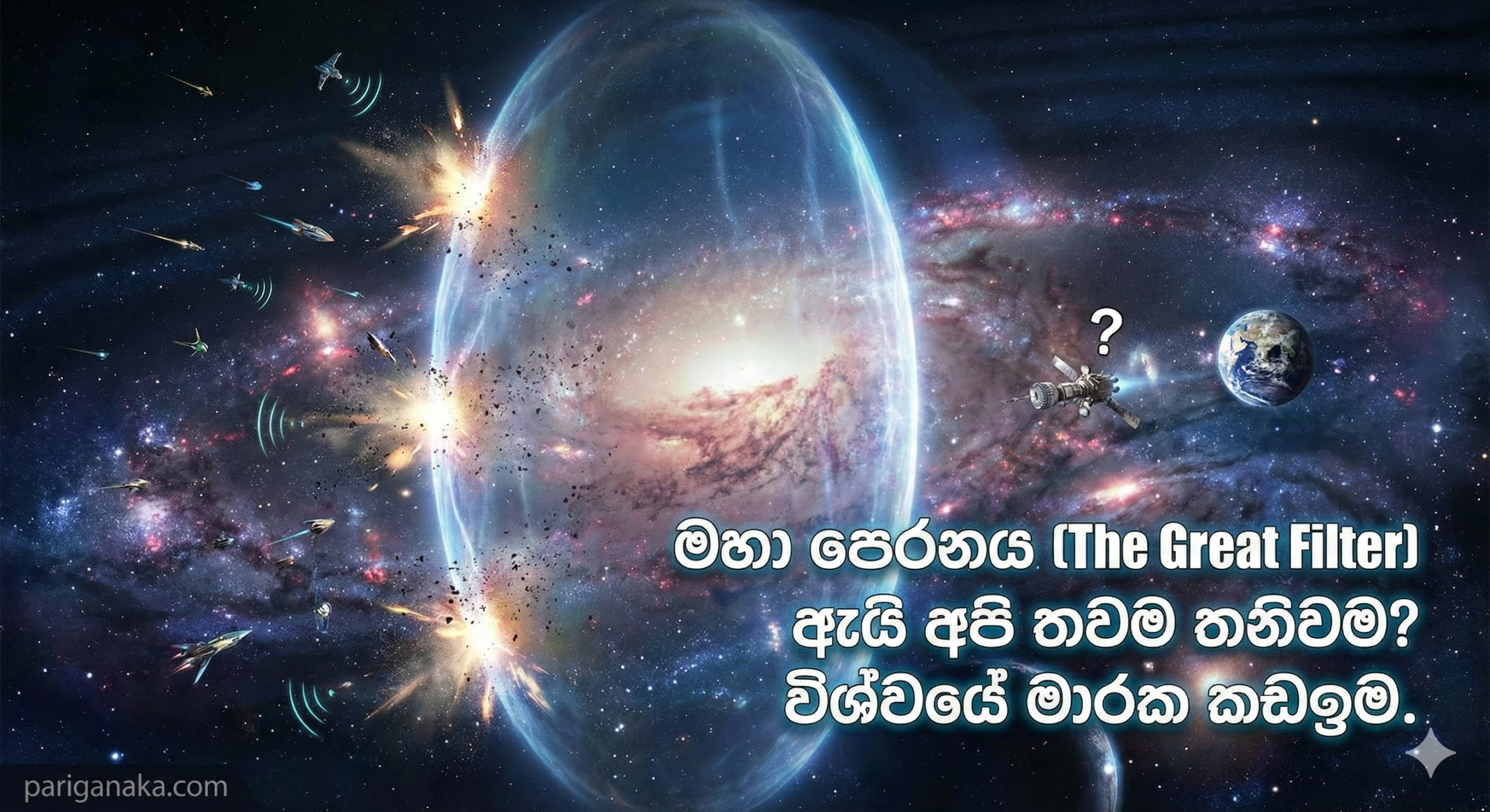 මහා පෙරනය (The Great Filter): අපි තාම පිටසක්වල ජීවියෙක් නොදැක්කේ ඇයි? අපේ අවසානය ළඟද?