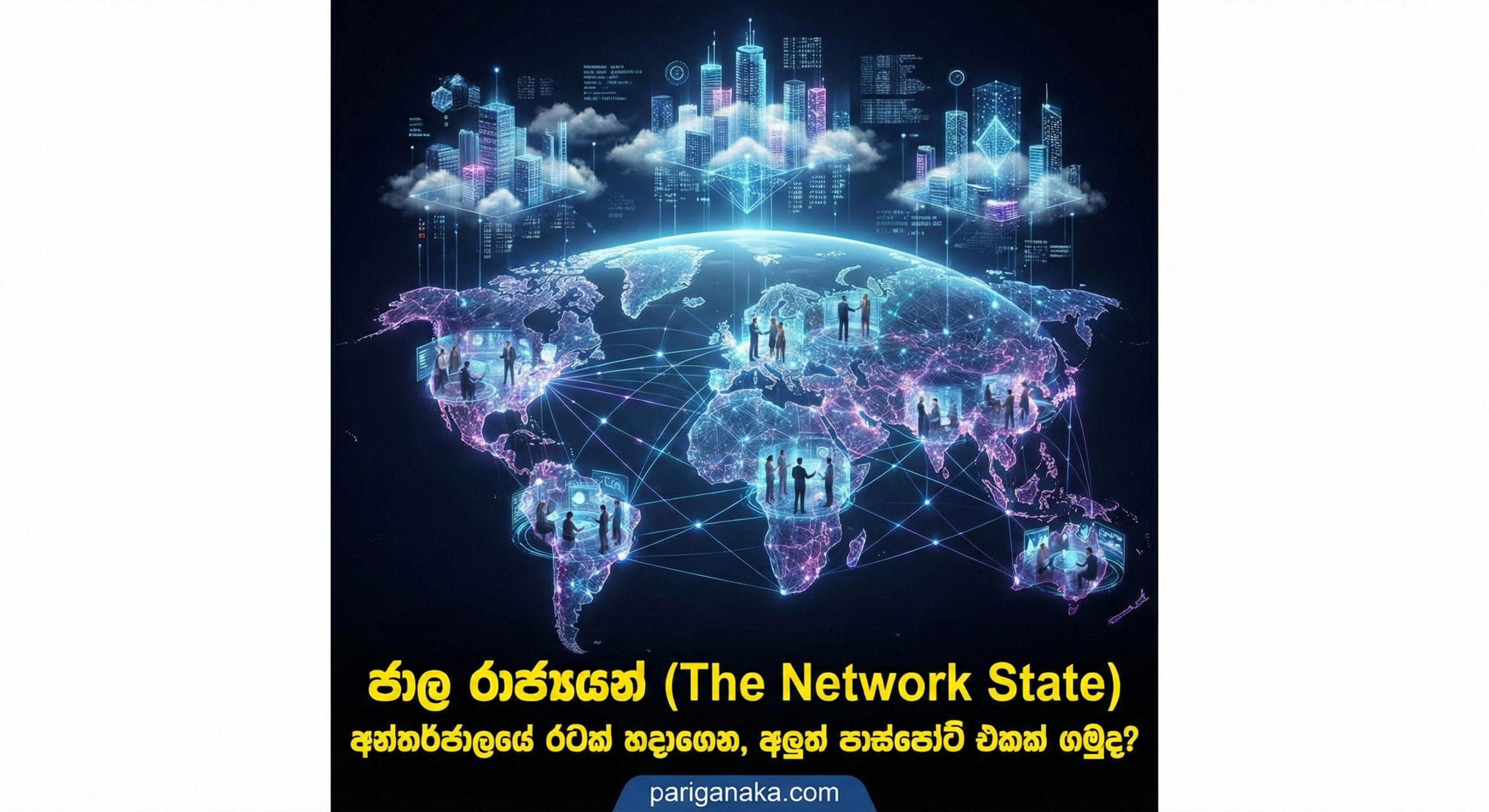 ජාල රාජ්‍යයන් (The Network State): අන්තර්ජාලයේ රටක් හදාගෙන, අලුත් පාස්පෝට් එකක් ගමුද?