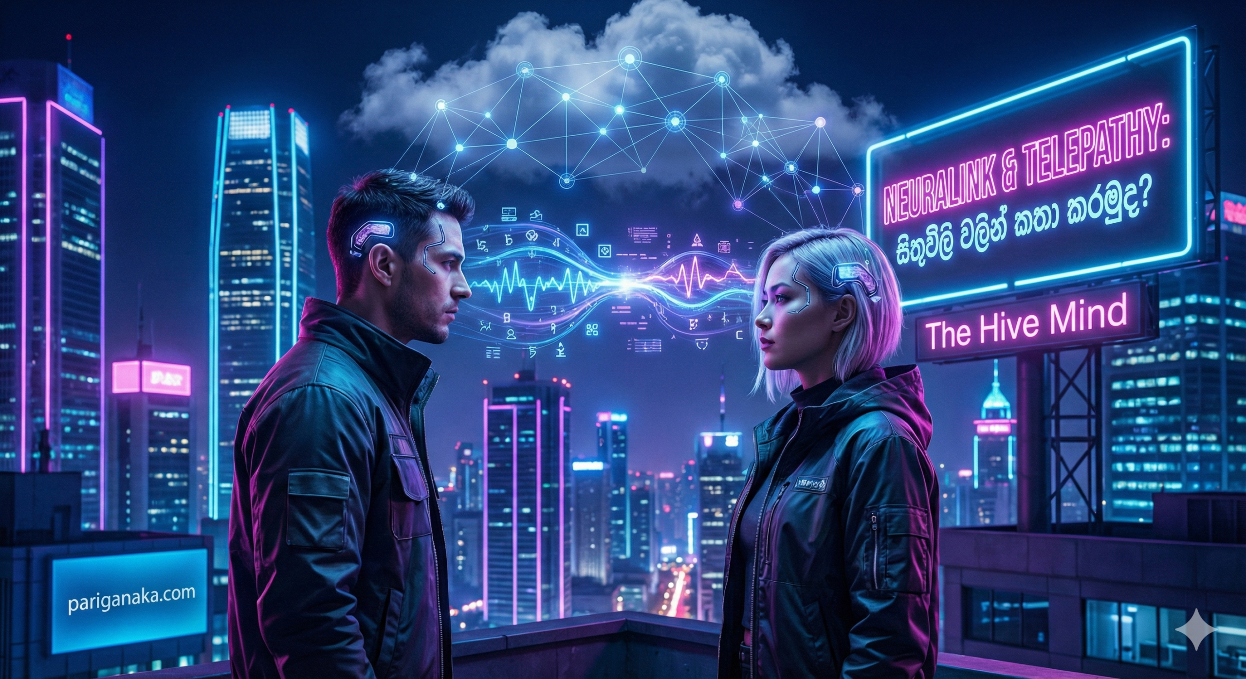 නියුරලින්ක් සහ ටෙලිපති (Neuralink & The Hive Mind): වචන නැති ලෝකයක, සිතුවිලි වලින් කතා කරමුද?