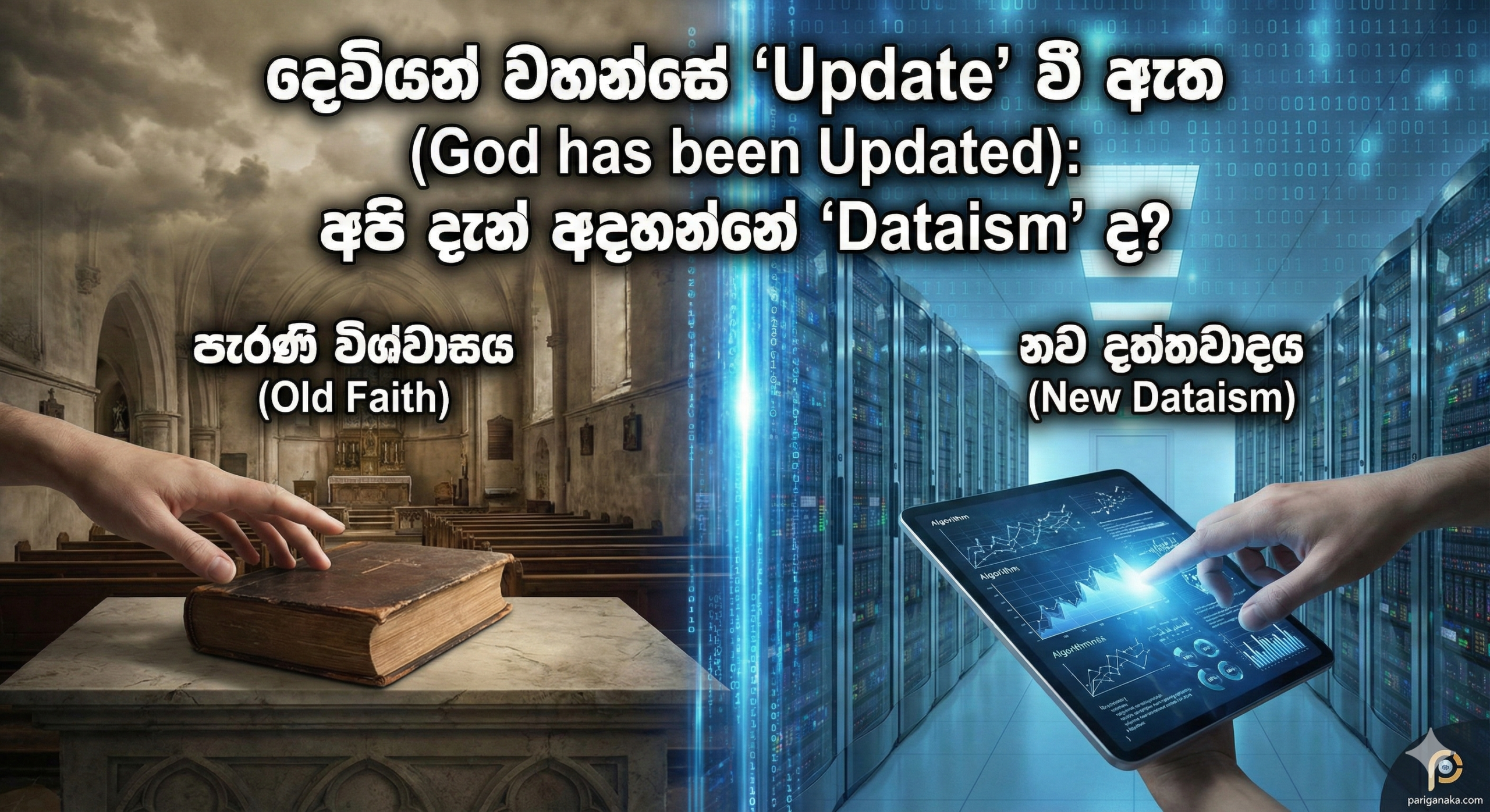 දෙවියන් වහන්සේ “Update” වී ඇත (God has been Updated): අපි දැන් අදහන්නේ “Dataism” ද?
