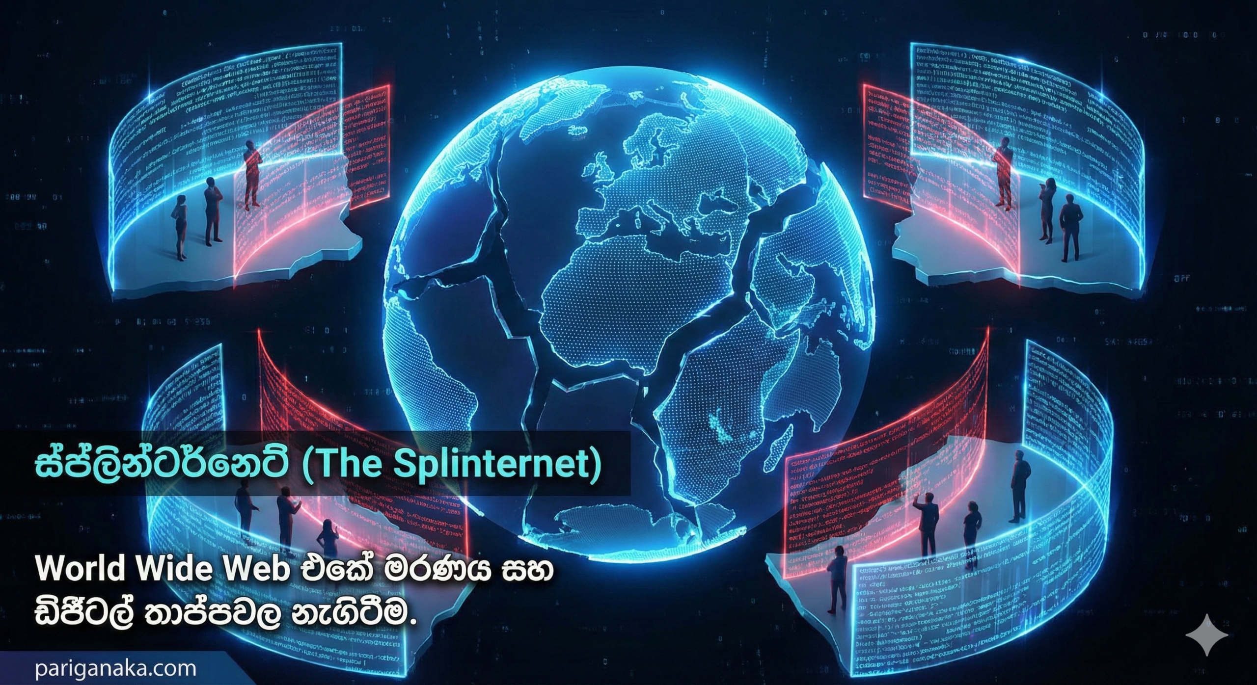 ස්ප්ලින්ටර්නෙට් (The Splinternet): “World Wide Web” එකේ මරණය සහ ඩිජිටල් තාප්පවල නැගිටීම.
