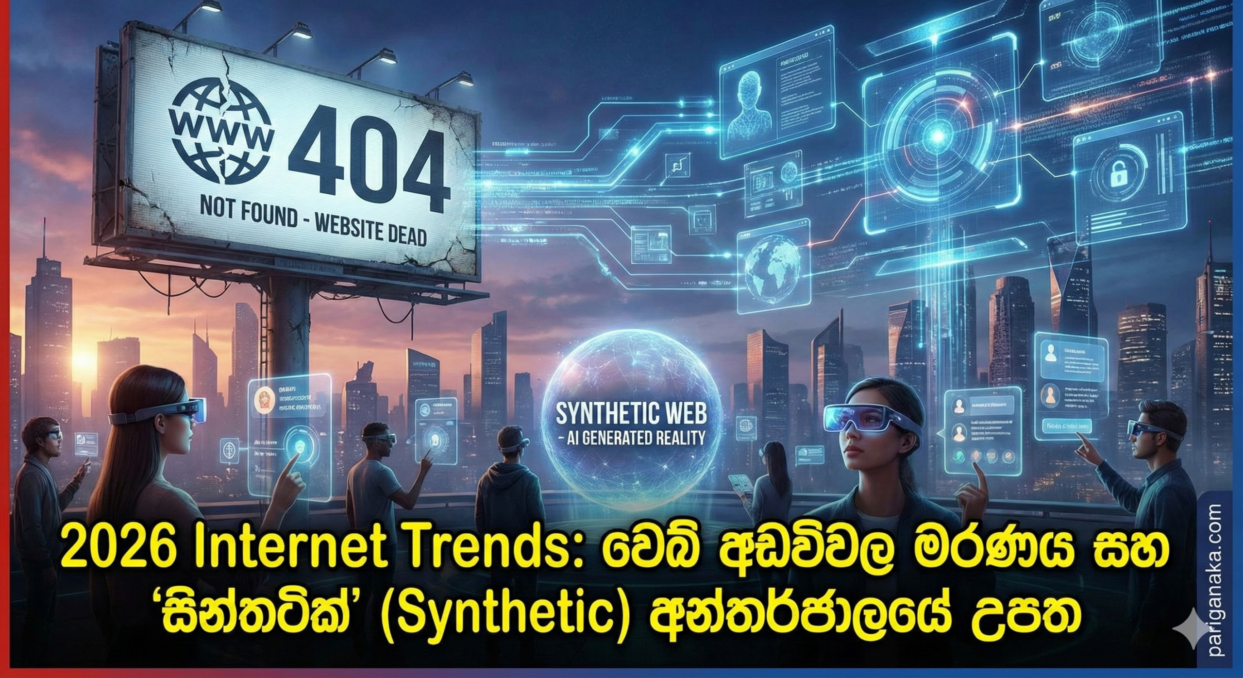 2026 Internet Trends: වෙබ් අඩවිවල මරණය සහ “සින්තටික්” (Synthetic) අන්තර්ජාලයේ උපත.