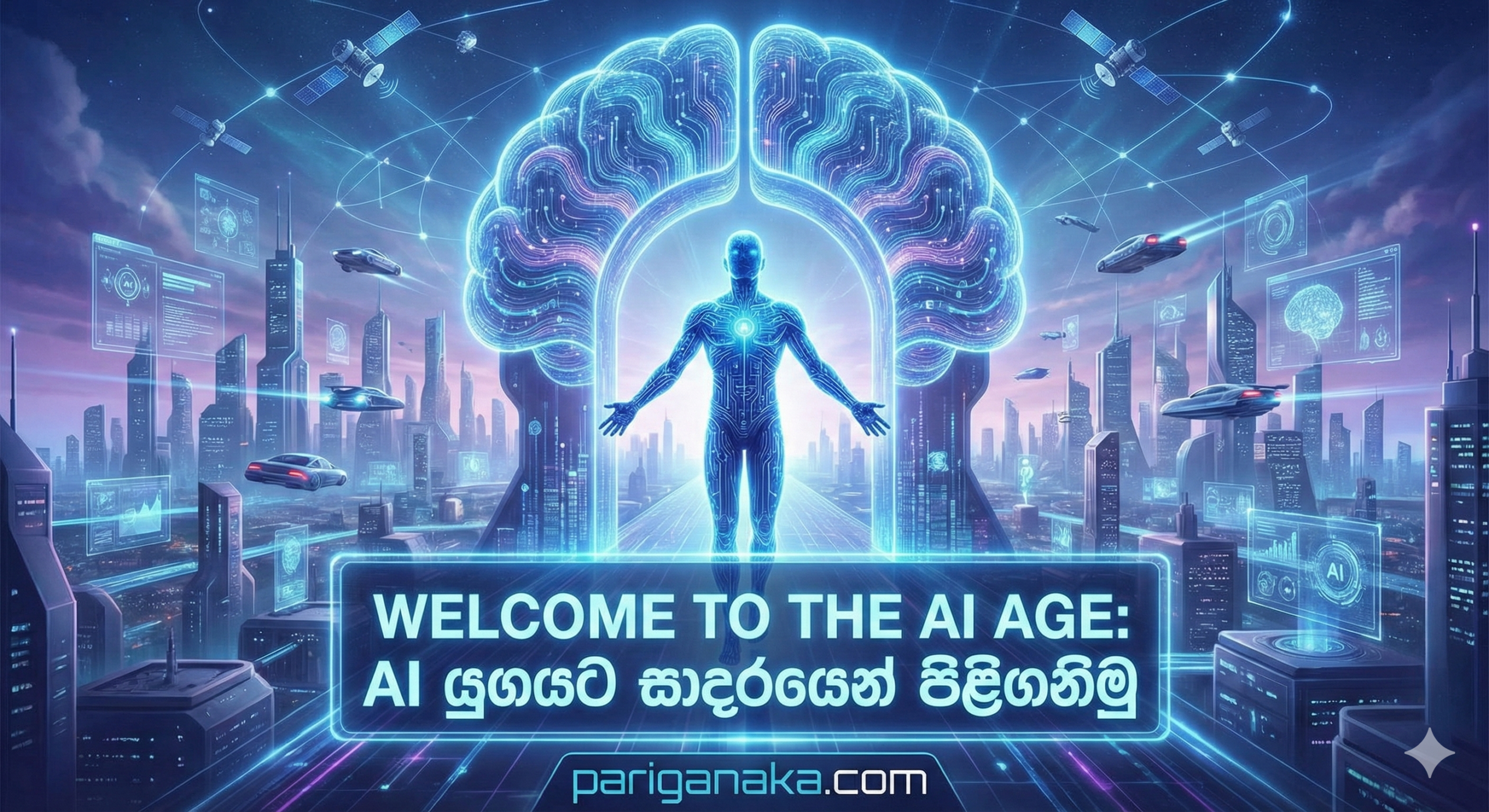 AI යුගයට සාදරයෙන් පිළිගනිමු (Welcome to the AI Age): මානව ඉතිහාසයේ නවතම (සහ සමහරවිට අවසාන) යාවත්කාලීන කිරීම.
