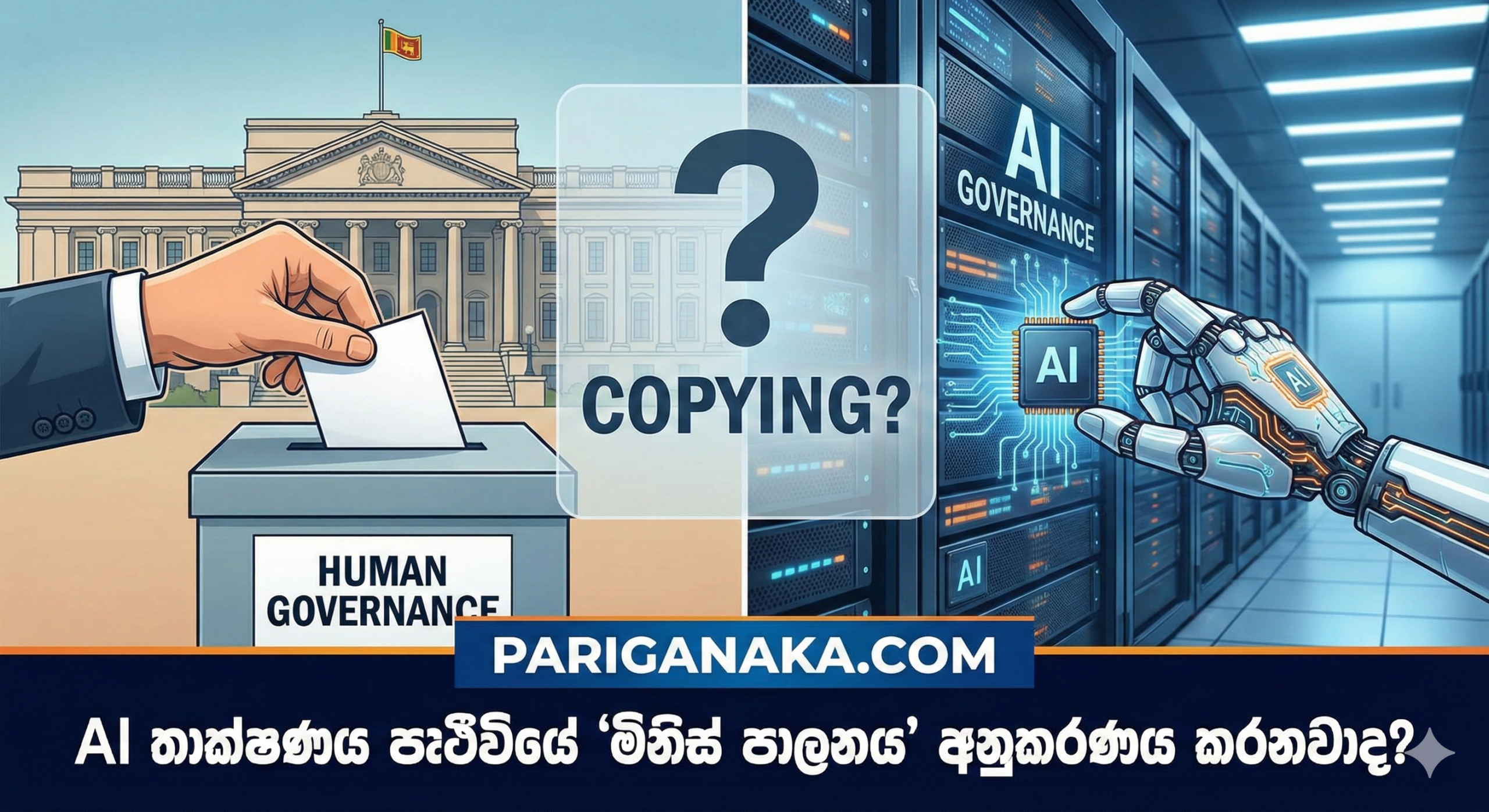 AI තාක්ෂණය පෘථිවියේ ‘මිනිස් පාලනය’ අනුකරණය කරනවාද?