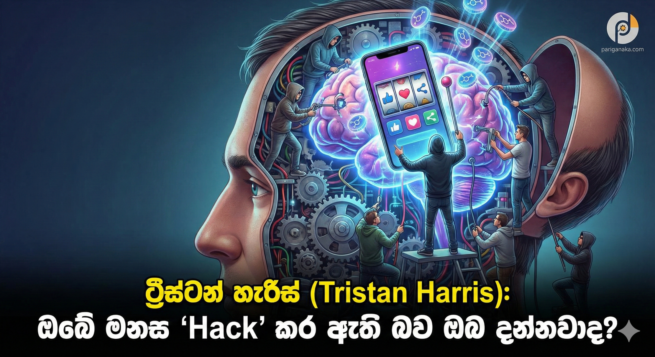 ට්රිස්ටන් හැරිස් (Tristan Harris): ඔබේ මනස “Hack” කර ඇති බව ඔබ දන්නවාද?