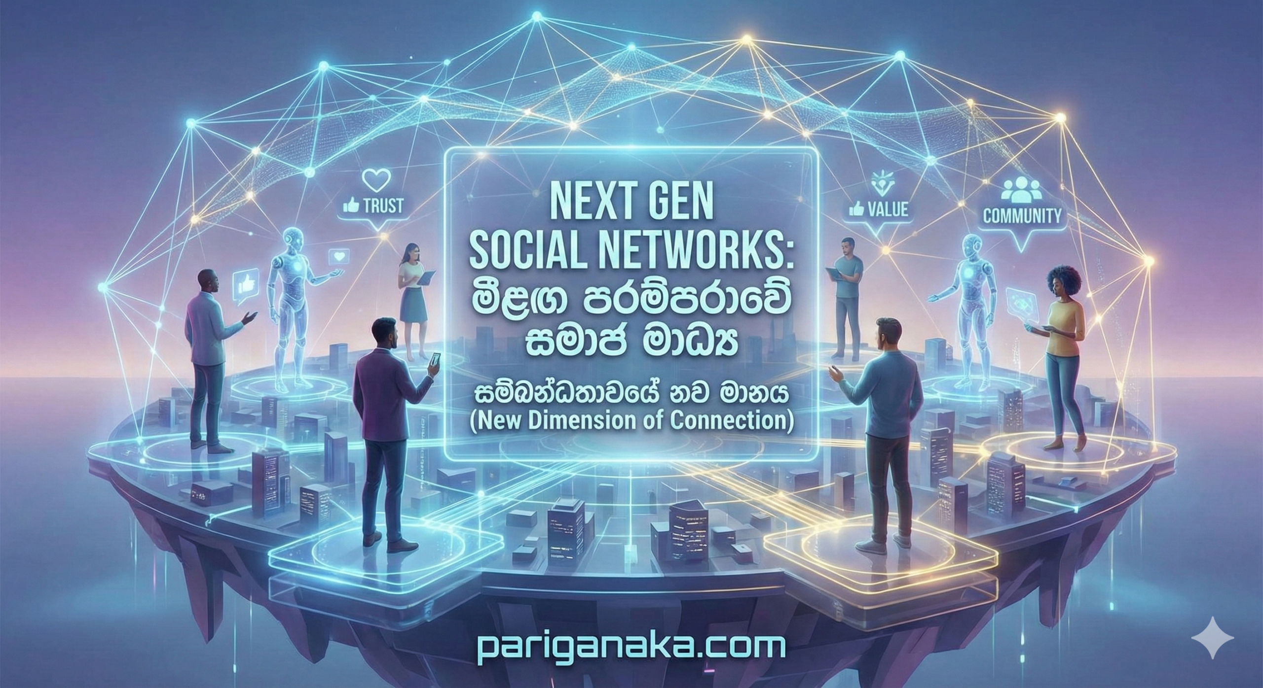 මීළඟ පරම්පරාවේ සමාජ මාධ්‍ය (Next Gen Social Networks): Likes සහ Shares වලින් එහාට ගිය අනාගතය