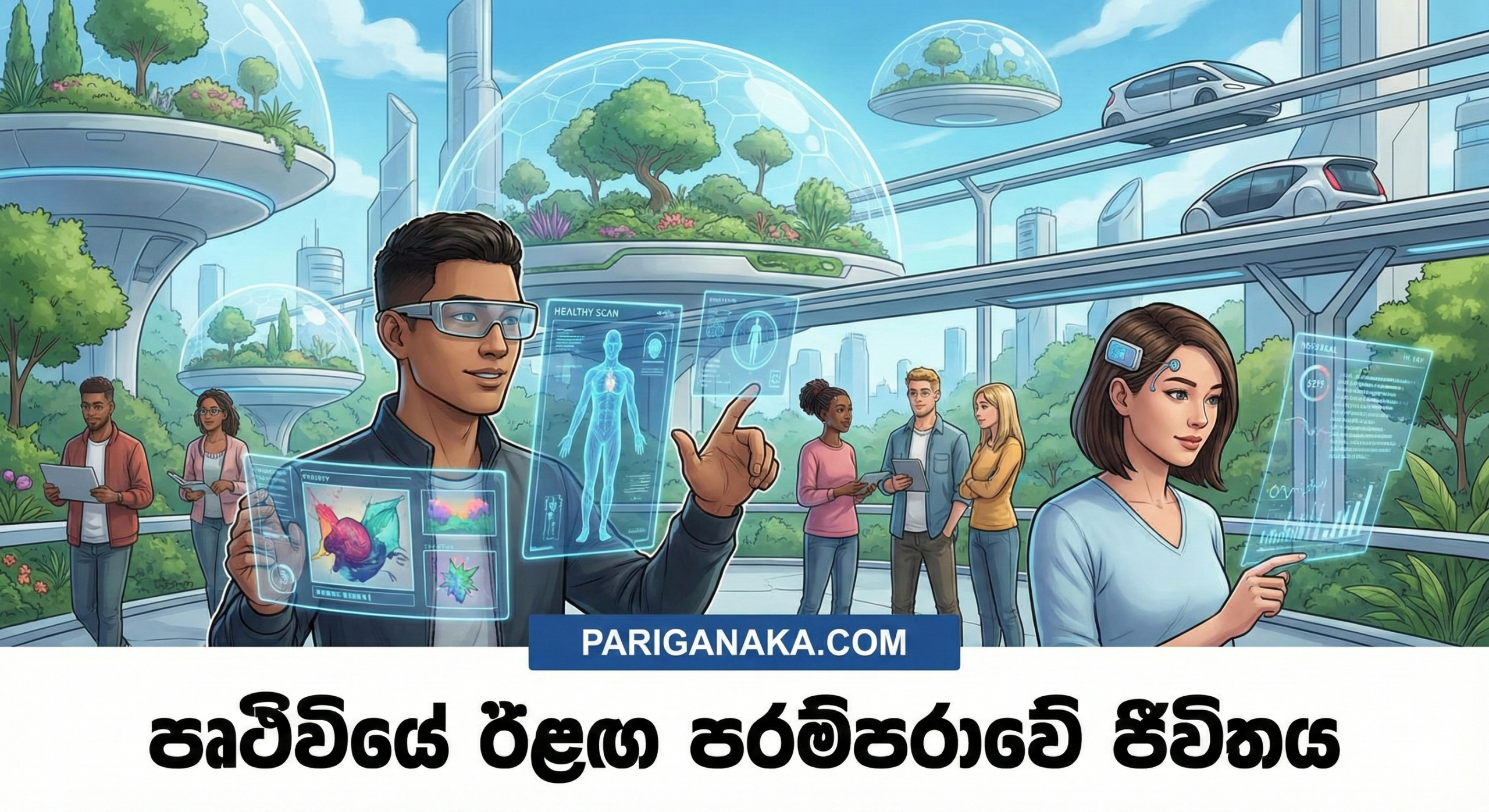 පෘථිවියේ ඊළඟ පරම්පරාවේ ජීවිතය
