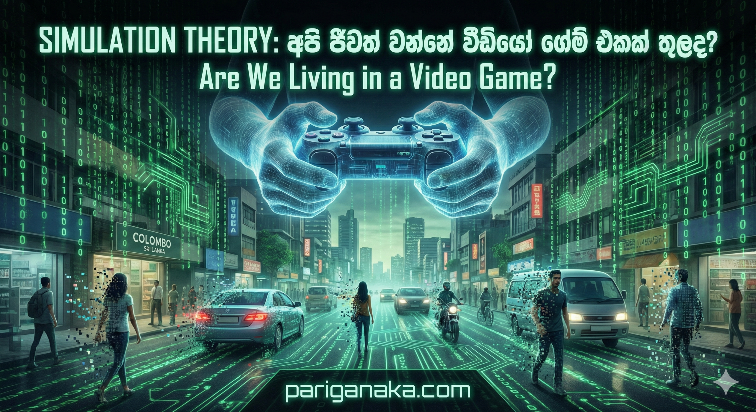 සිමියුලේෂන් න්‍යාය (Simulation Theory): අපි ජීවත් වන්නේ වීඩියෝ ගේම් එකක් තුළද?