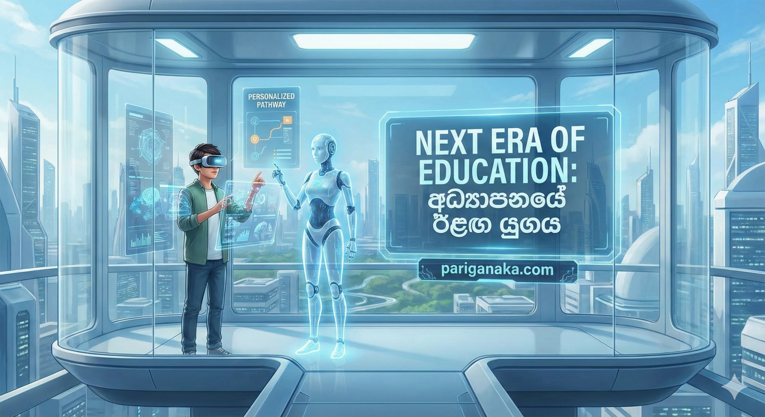 අධ්‍යාපනයේ ඊළඟ යුගය: අපි තවමත් දරුවන්ව පුහුණු කරන්නේ “රොබෝවරුන්” වීමටද?