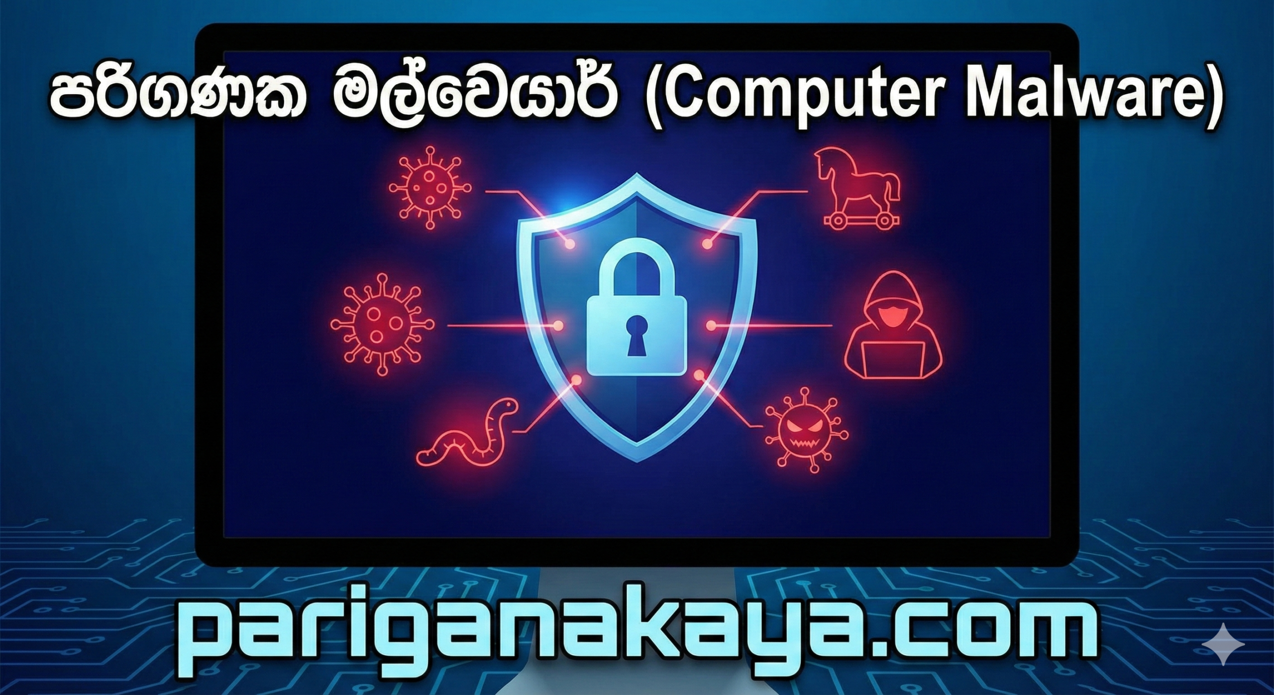 පරිගණක මල්වෙයාර් (Malware) යනු මොනවාද? ඔබේ ඩිජිටල් ජීවිතය ආරක්ෂා කරගන්නේ කෙසේද?
