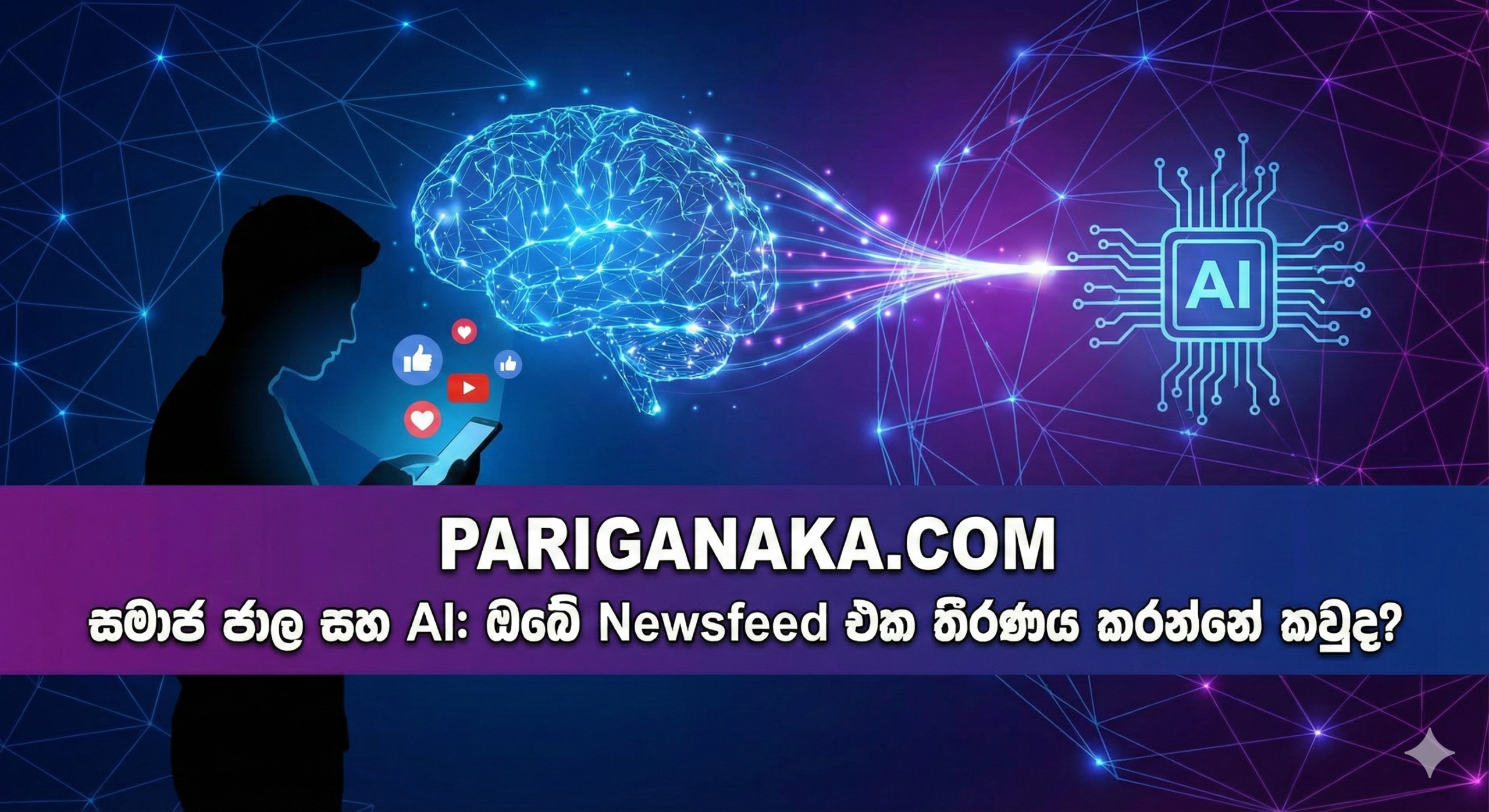 සමාජ ජාල සහ AI