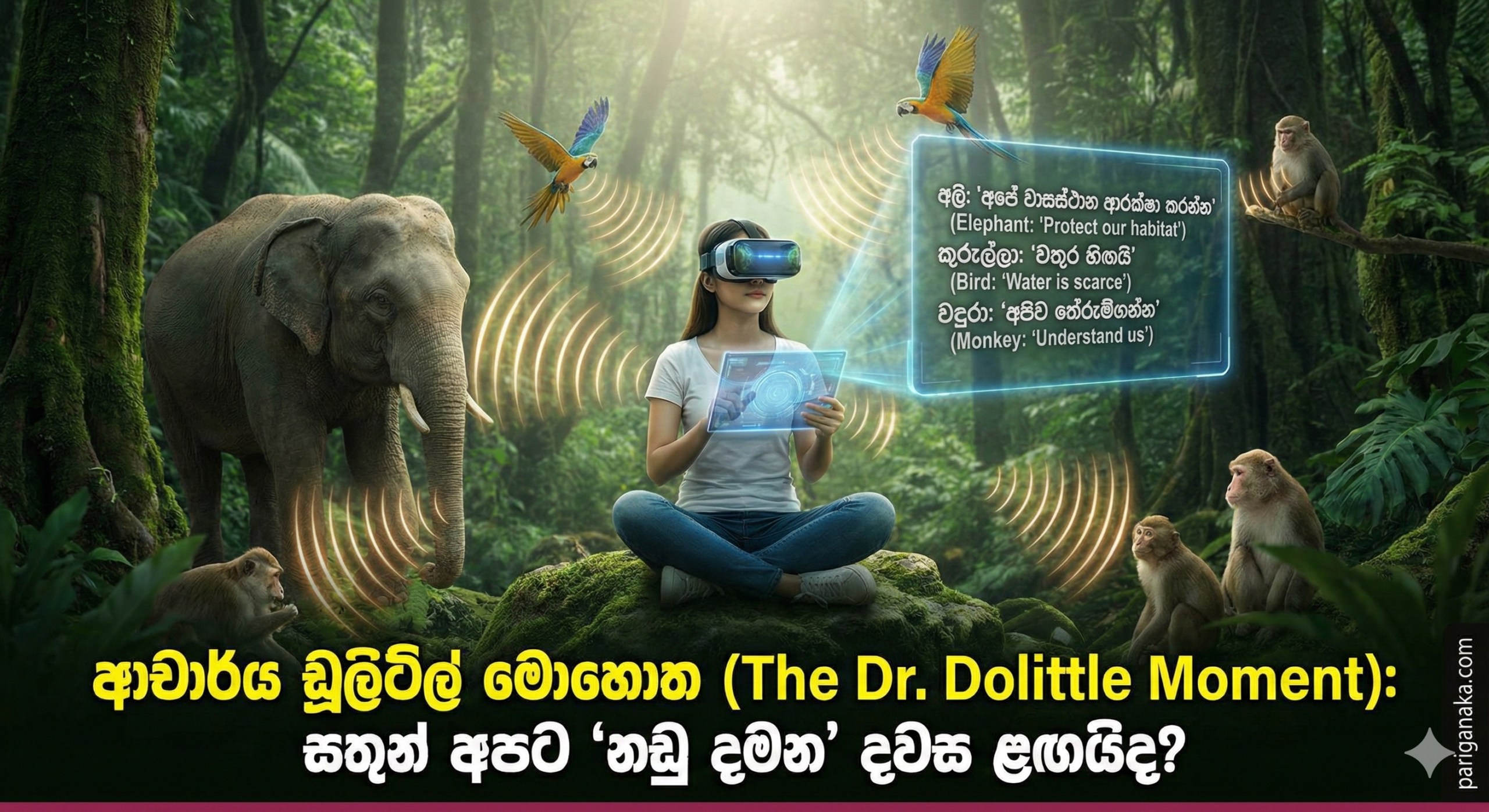 ආචාර්ය ඩූලිට්ල් මොහොත (The Dr. Dolittle Moment): සතුන් අපට ‘නඩු දමන’ දවස ළඟයිද?