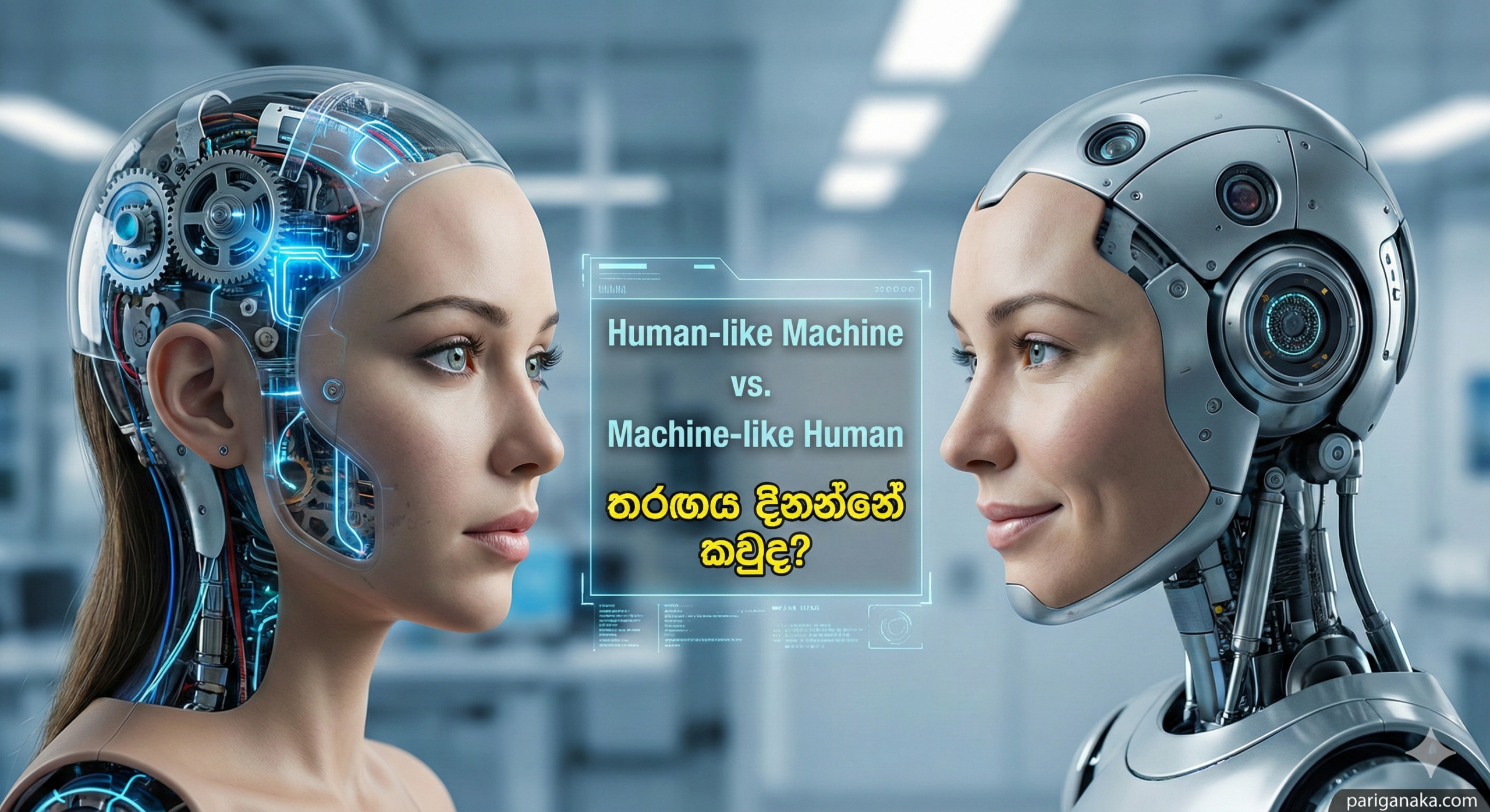 Human-like Machine vs. Machine-like Human: තරඟය දිනන්නේ කවුද?