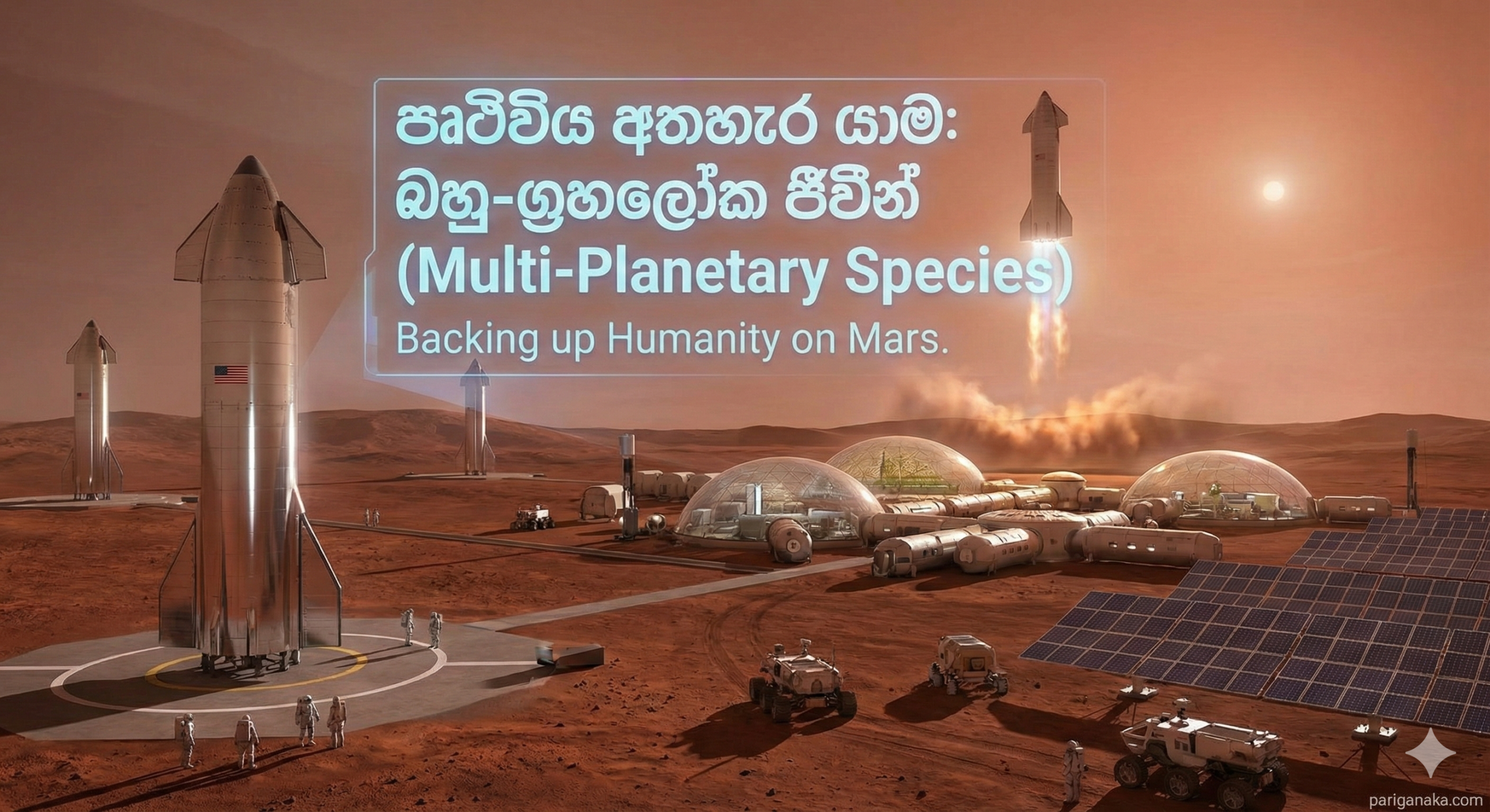 පෘථිවිය අතහැර යාම: මනුෂ්‍ය වර්ගයා “Backup” කිරීමේ එකම විසඳුම අභ්‍යවකාශයද?