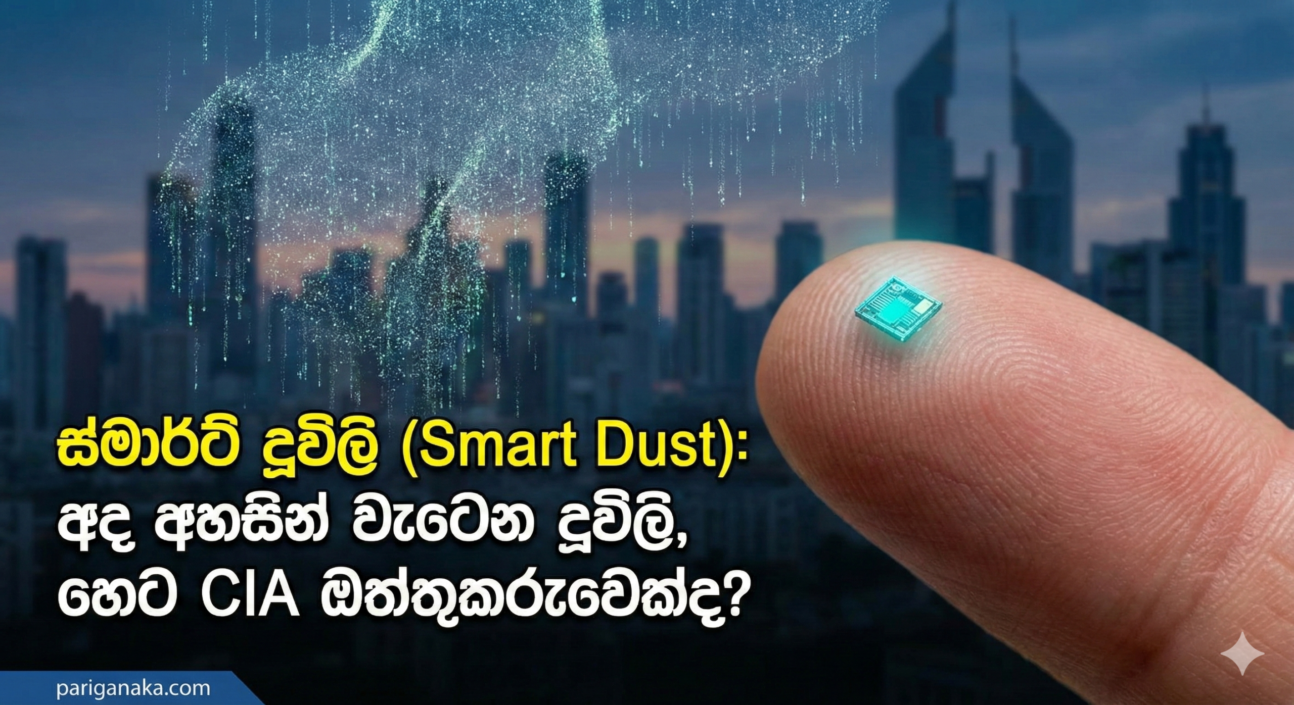 ස්මාර්ට් දූවිලි (Smart Dust): අද අහසින් වැටෙන දූවිලි, හෙට CIA ඔත්තුකරුවෙක්ද?