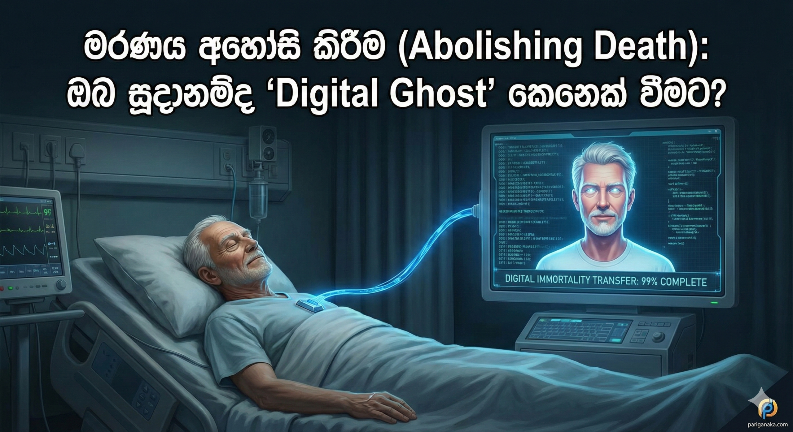 මරණය අහෝසි කිරීම (Abolishing Death): ඔබ සූදානම්ද “Digital Ghost” කෙනෙක් වීමට?