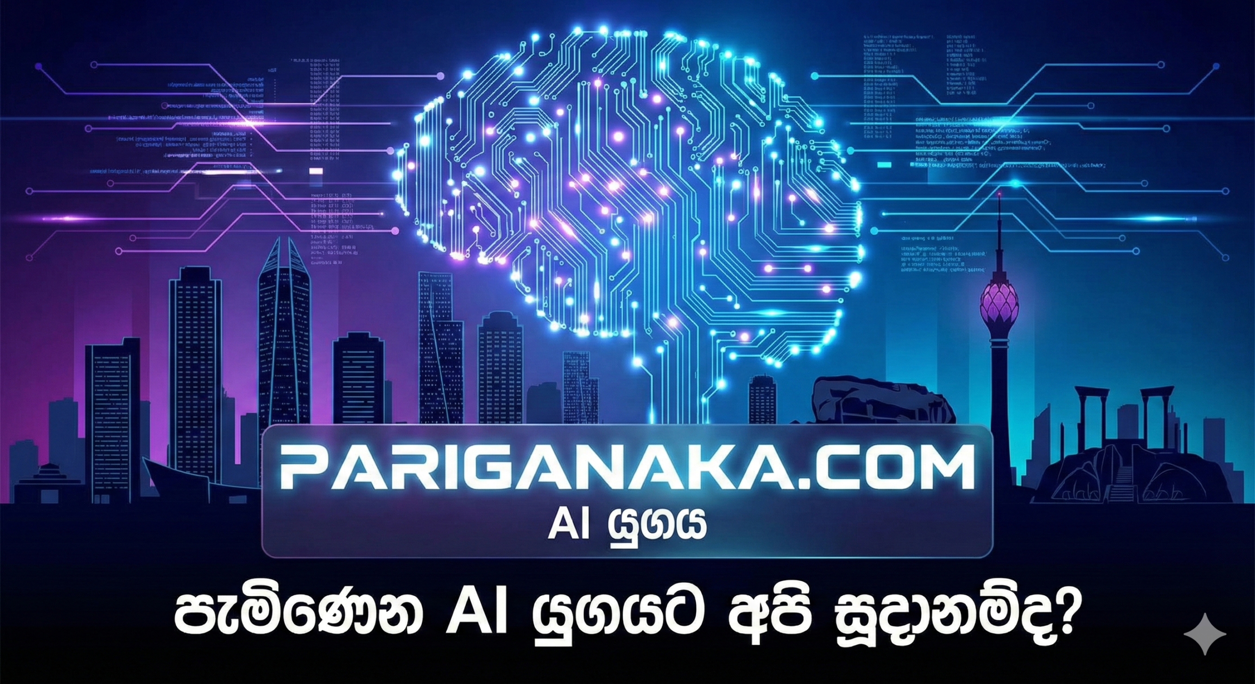පැමිණෙන AI යුගයට අපි ඇත්තටම සූදානම්ද?