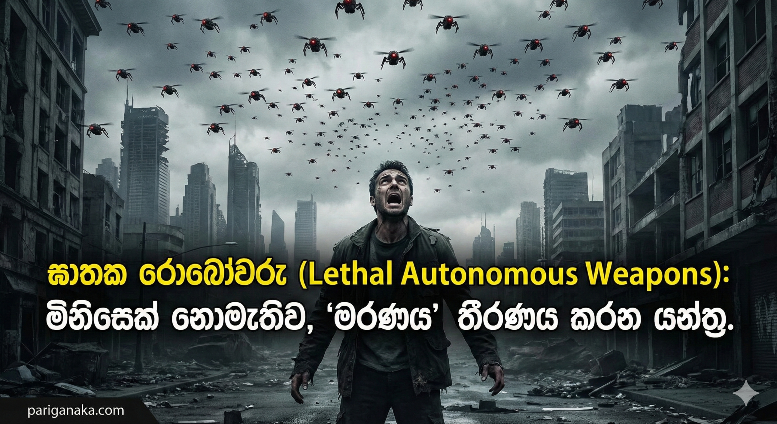 ඝාතක රොබෝවරු (Lethal Autonomous Weapons): මිනිසෙක් නොමැතිව, “මරණය” තීරණය කරන යන්ත්‍ර.