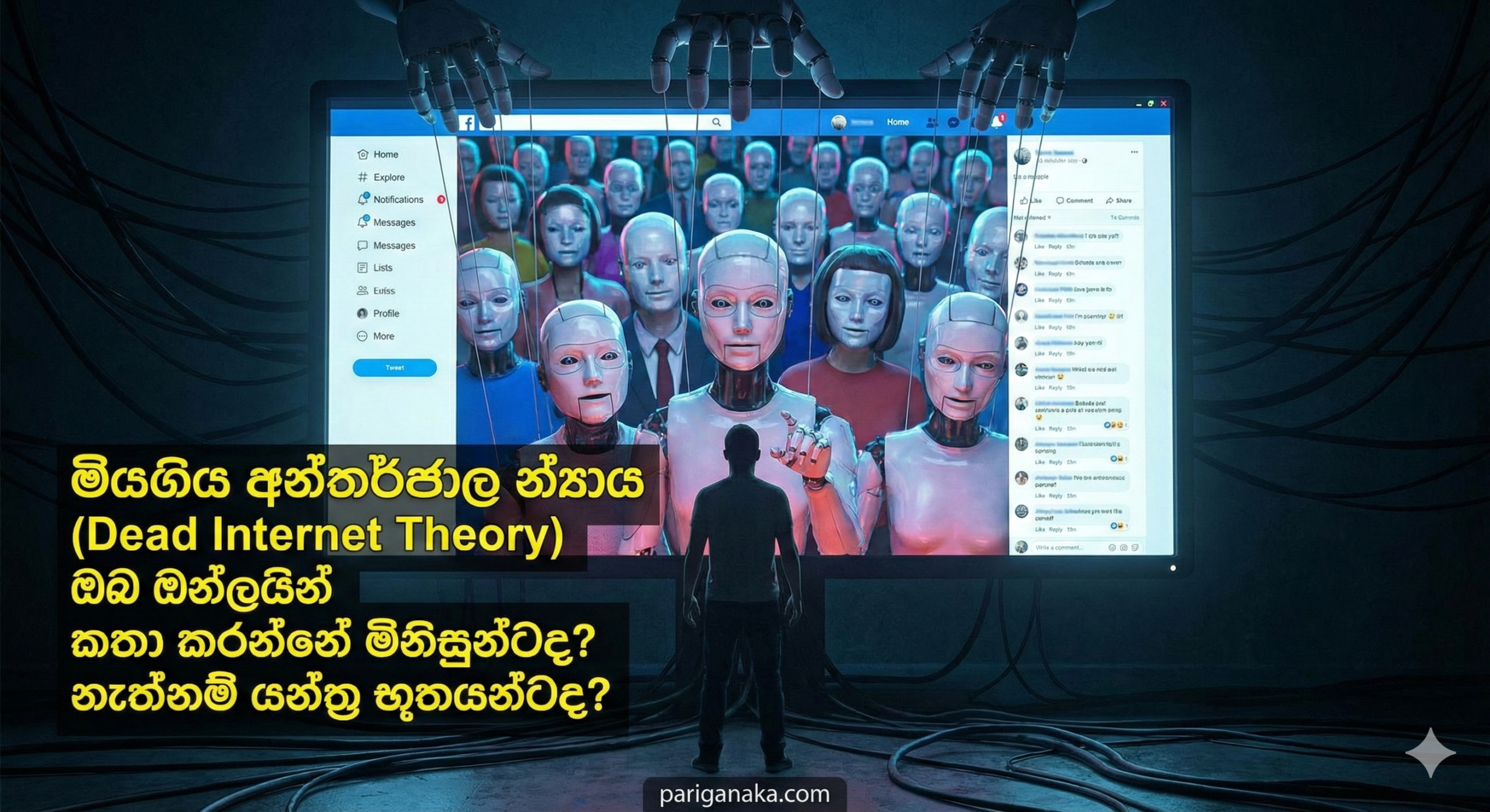 මියගිය අන්තර්ජාල න්‍යාය (Dead Internet Theory): ඔබ ඔන්ලයින් කතා කරන්නේ මිනිසුන්ටද? නැත්නම් යන්ත්‍ර භූතයන්ටද?