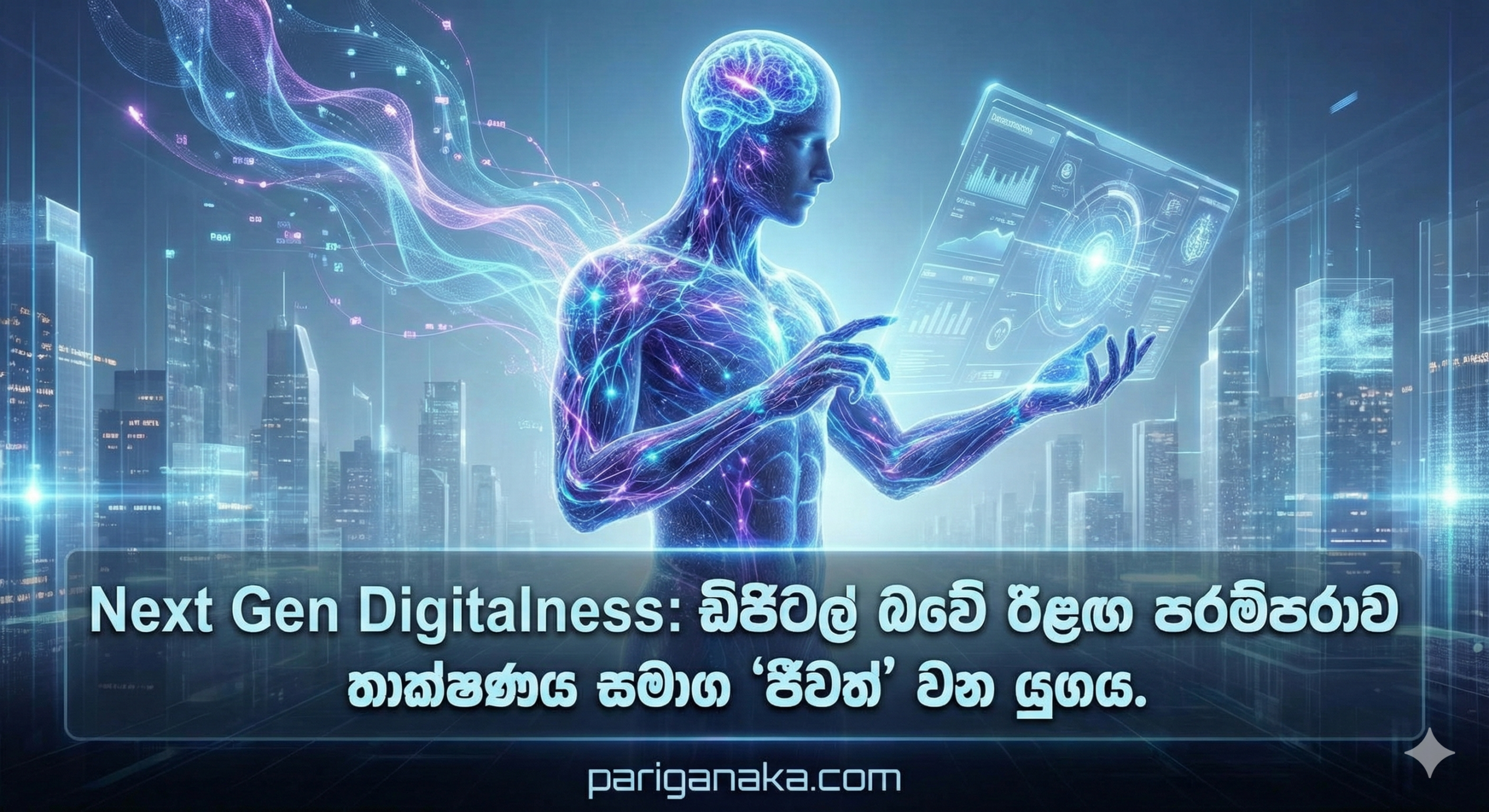 Next Gen Digitalness: අපි තාක්ෂණය “භාවිතා කරන” යුගයෙන්, තාක්ෂණය “ජීවත් කරවන” යුගයට…