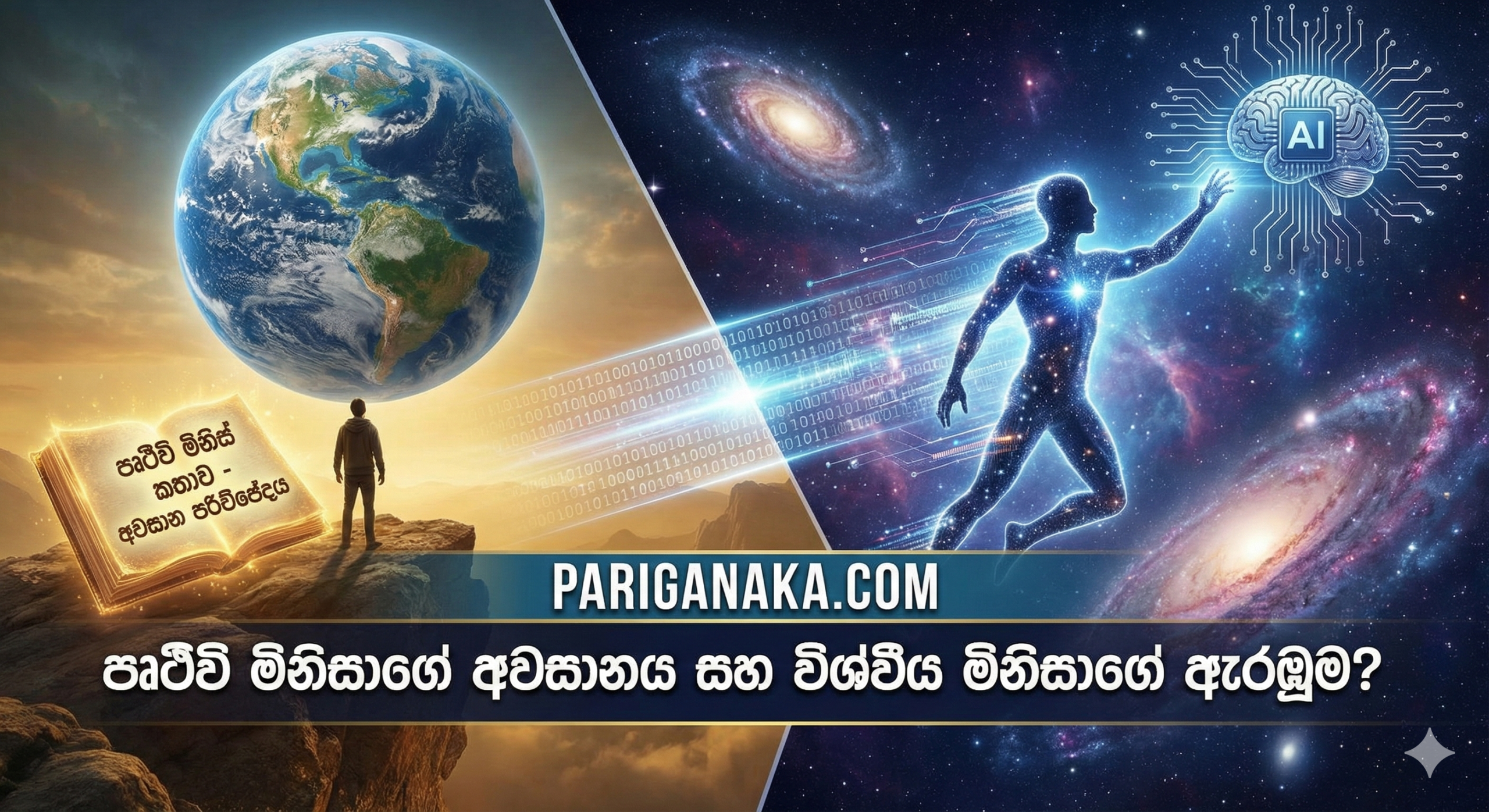 මෙය “පෘථිවි මිනිසාගේ” අවසානය සහ “විශ්වීය මිනිසාගේ” ආරම්භයද?