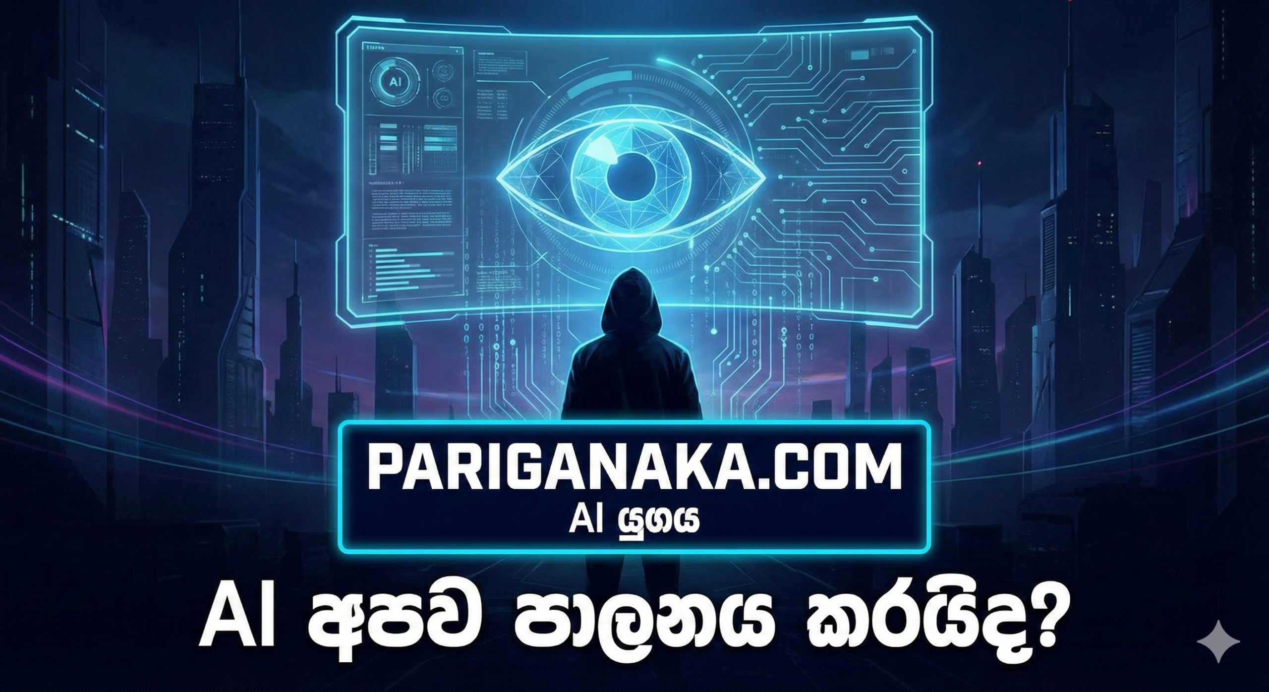 AI අපව පාලනය කරයිද? විද්‍යා ප්‍රබන්ධ සහ ඇත්ත ලෝකය අතර වෙනස