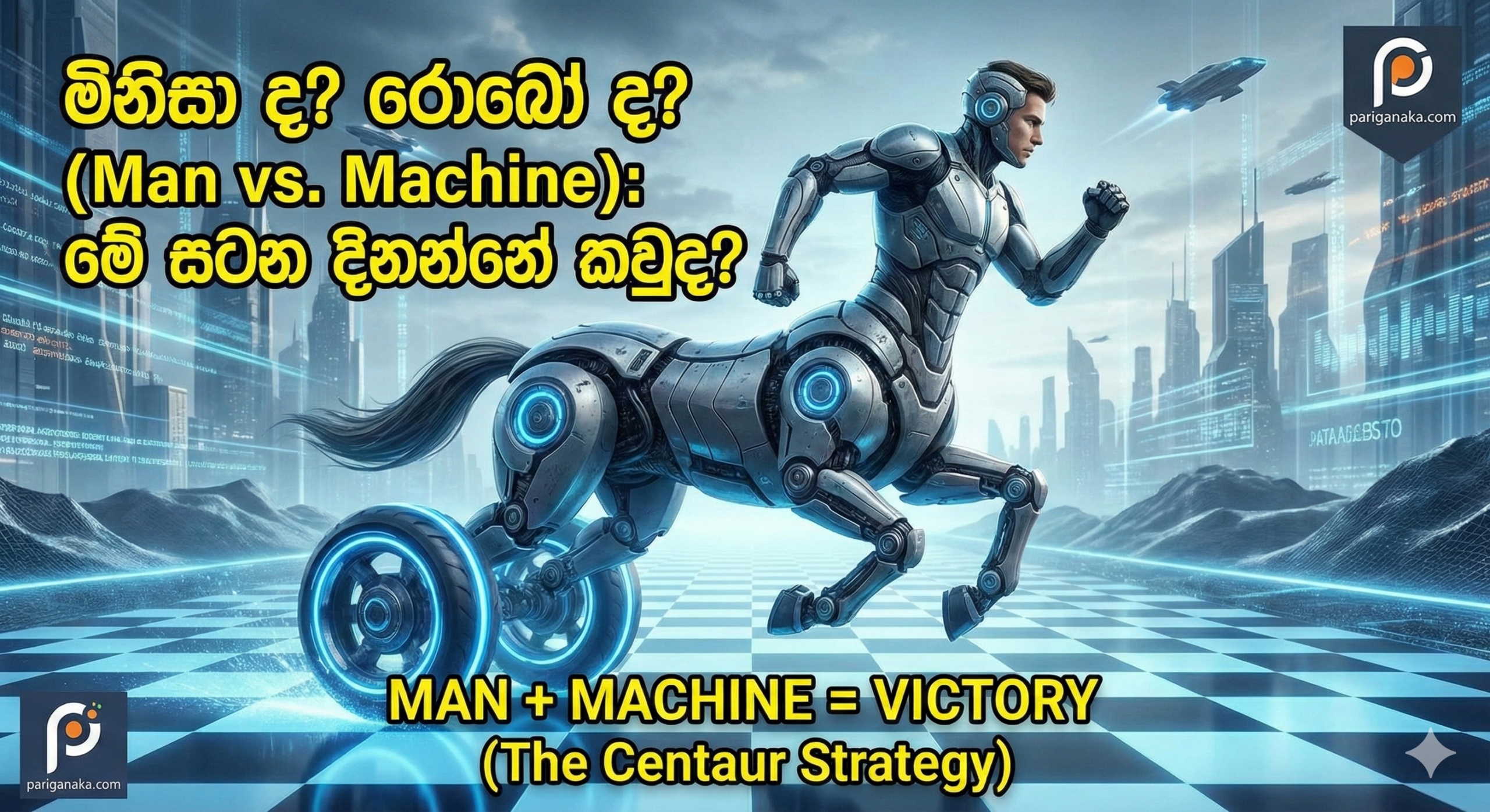 මිනිසා ද? රොබෝ ද? (Man vs. Machine): මේ සටන දිනන්නේ කවුද?