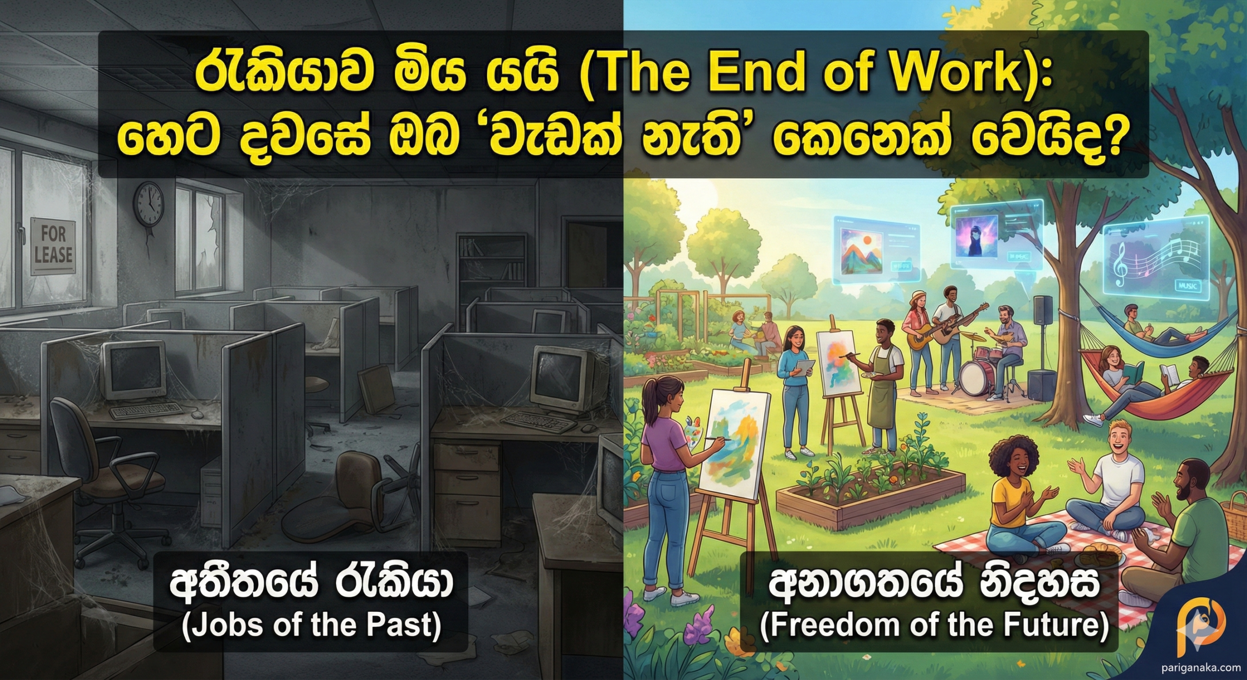 රැකියාව මිය යයි (The End of Work): හෙට දවසේ ඔබ “වැඩක් නැති” කෙනෙක් වෙයිද?