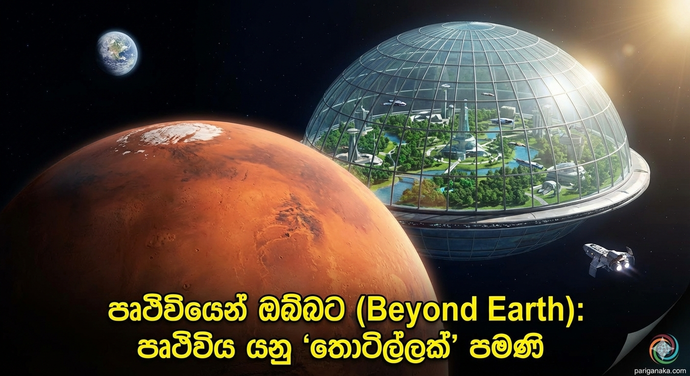 පෘථිවියෙන් ඔබ්බට (Beyond Earth): පෘථිවිය යනු “තොටිල්ලක්” පමණි