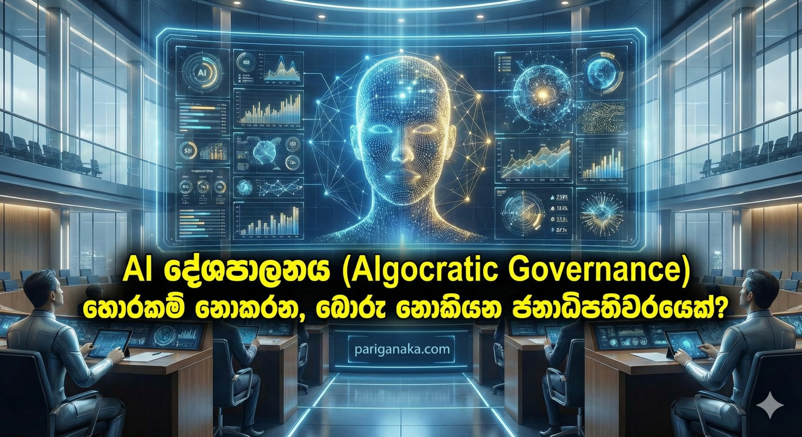 AI දේශපාලනය (Algocratic Governance): හොරකම් නොකරන, බොරු නොකියන ජනාධිපතිවරයෙක්?