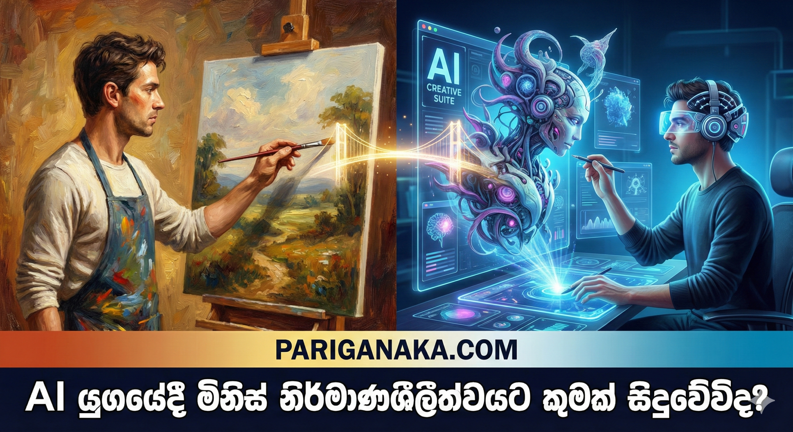 AI යුගයේදී මිනිස් නිර්මාණශීලීත්වයට කුමක් සිදුවේවිද? අවසානයක්ද? නව ඇරඹුමක්ද?