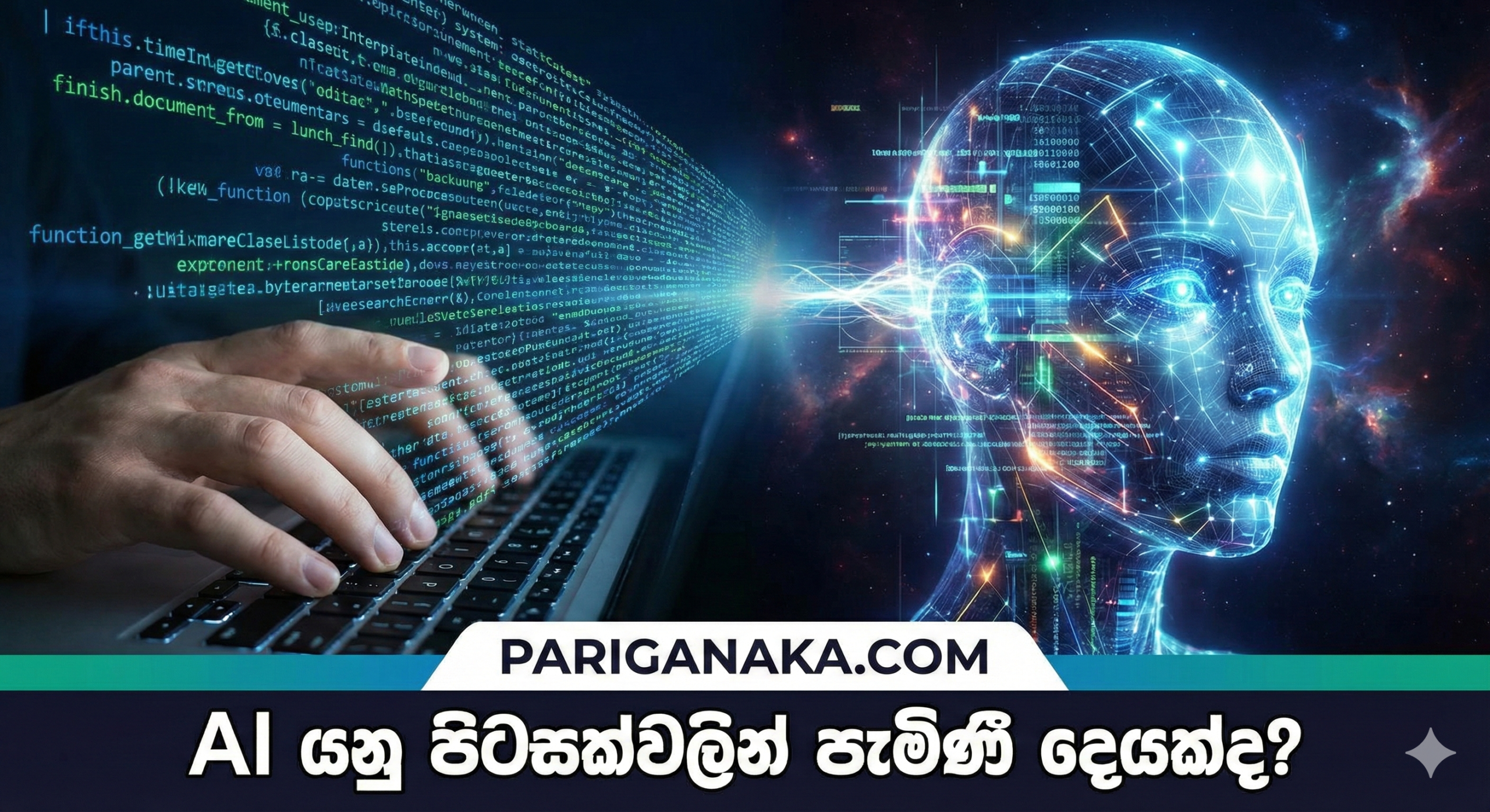 AI යනු පිටසක්වලින් පැමිණි දෙයක්ද? නැතහොත් අපේම නිර්මාණයක්ද?
