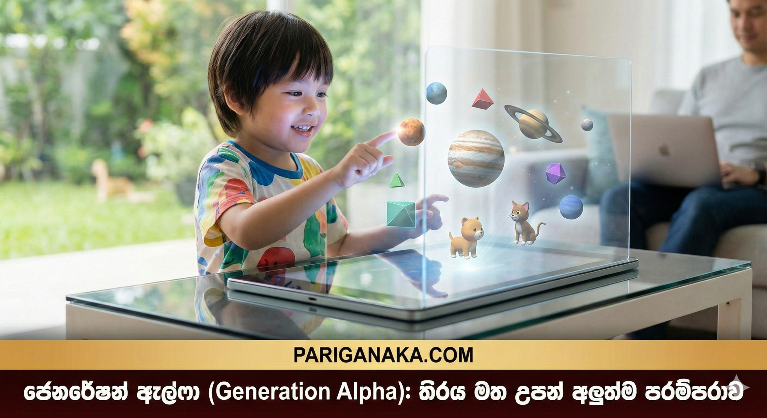 ජෙනරේෂන් ඇල්ෆා (Generation Alpha): ස්මාර්ට් ලෝකයේ නියම උරුමක්කාරයෝ