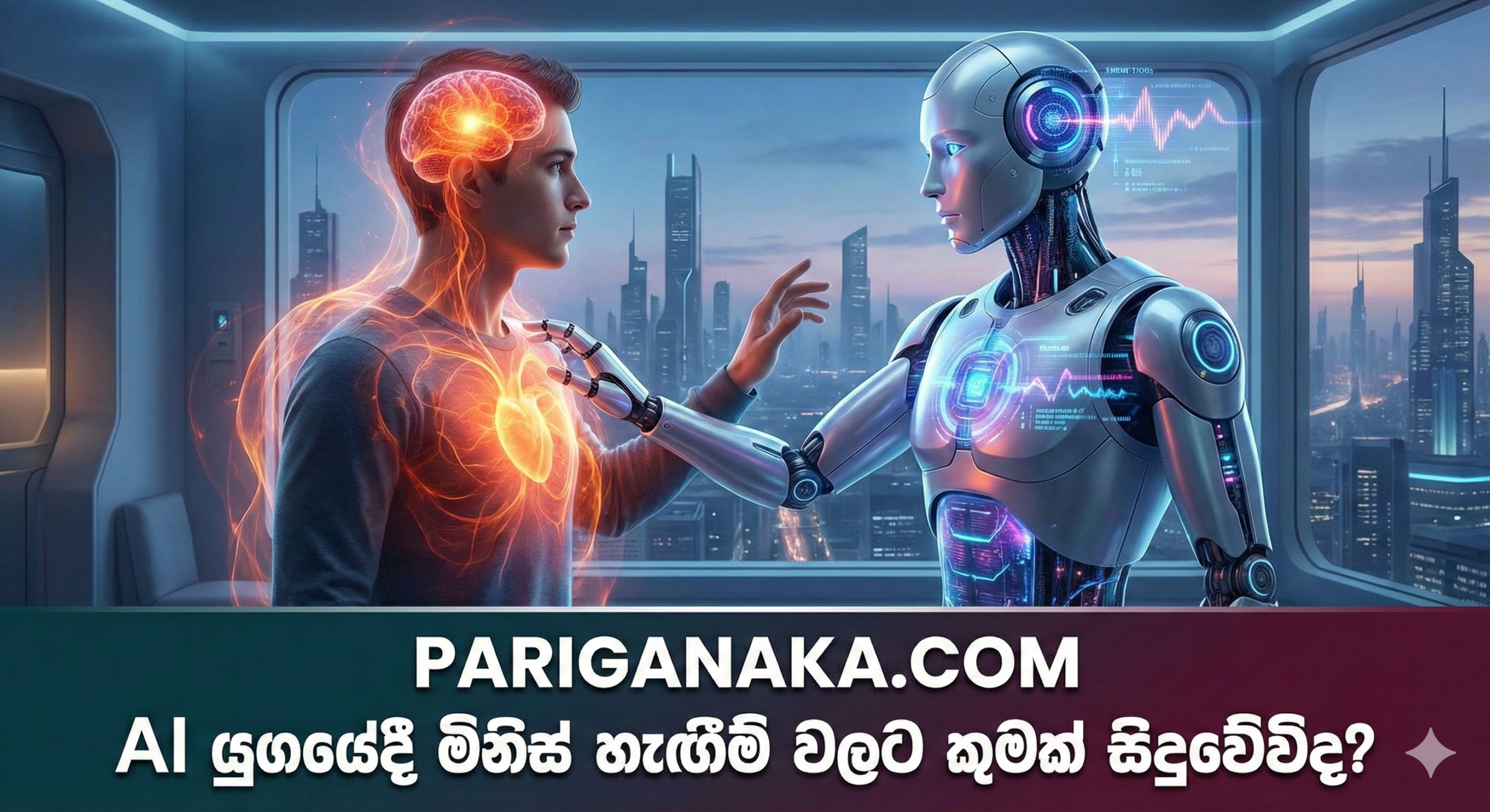 AI යුගයේදී මිනිස් හැඟීම් වලට කුමක් සිදුවේවිද?