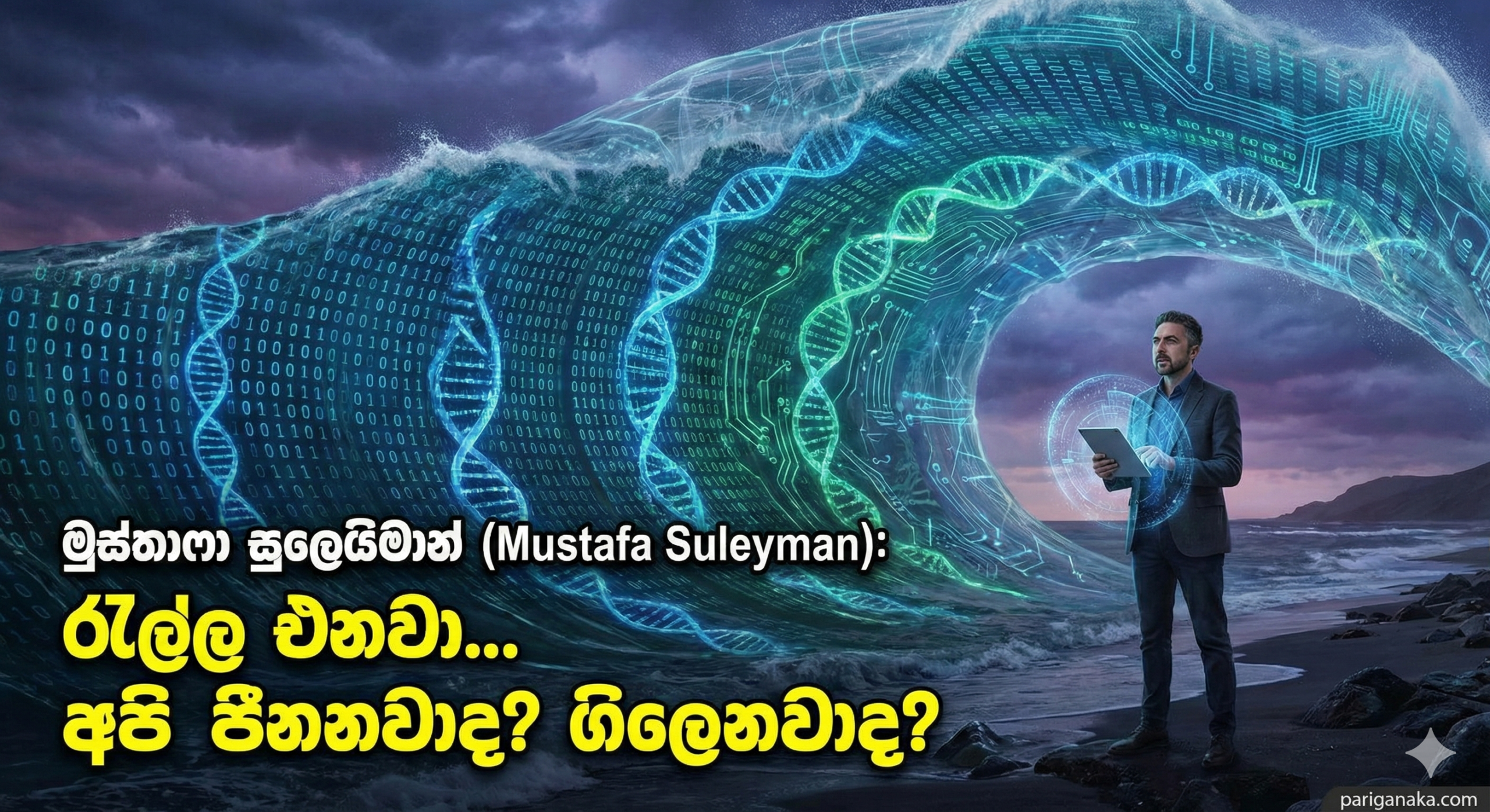 මුස්තාෆා සුලෙයිමාන් (Mustafa Suleyman): රැල්ල එනවා… අපි පීනනවාද? ගිලෙනවාද?