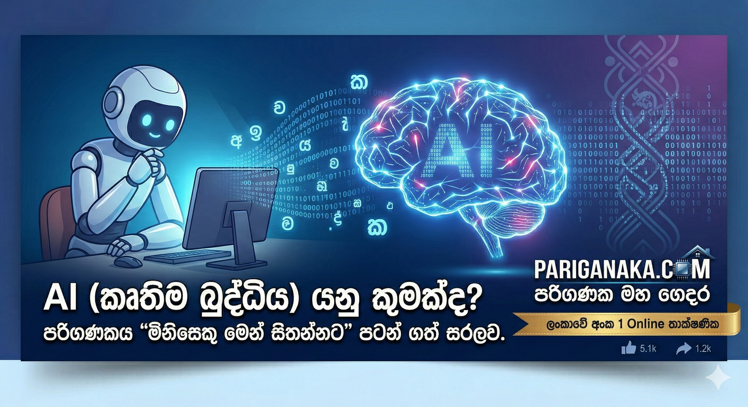 AI (කෘතිම බුද්ධිය) යනු කුමක්ද? පරිගණකය “මිනිසෙකු මෙන් සිතන්නට” පටන් ගත් හැටි සරලව.