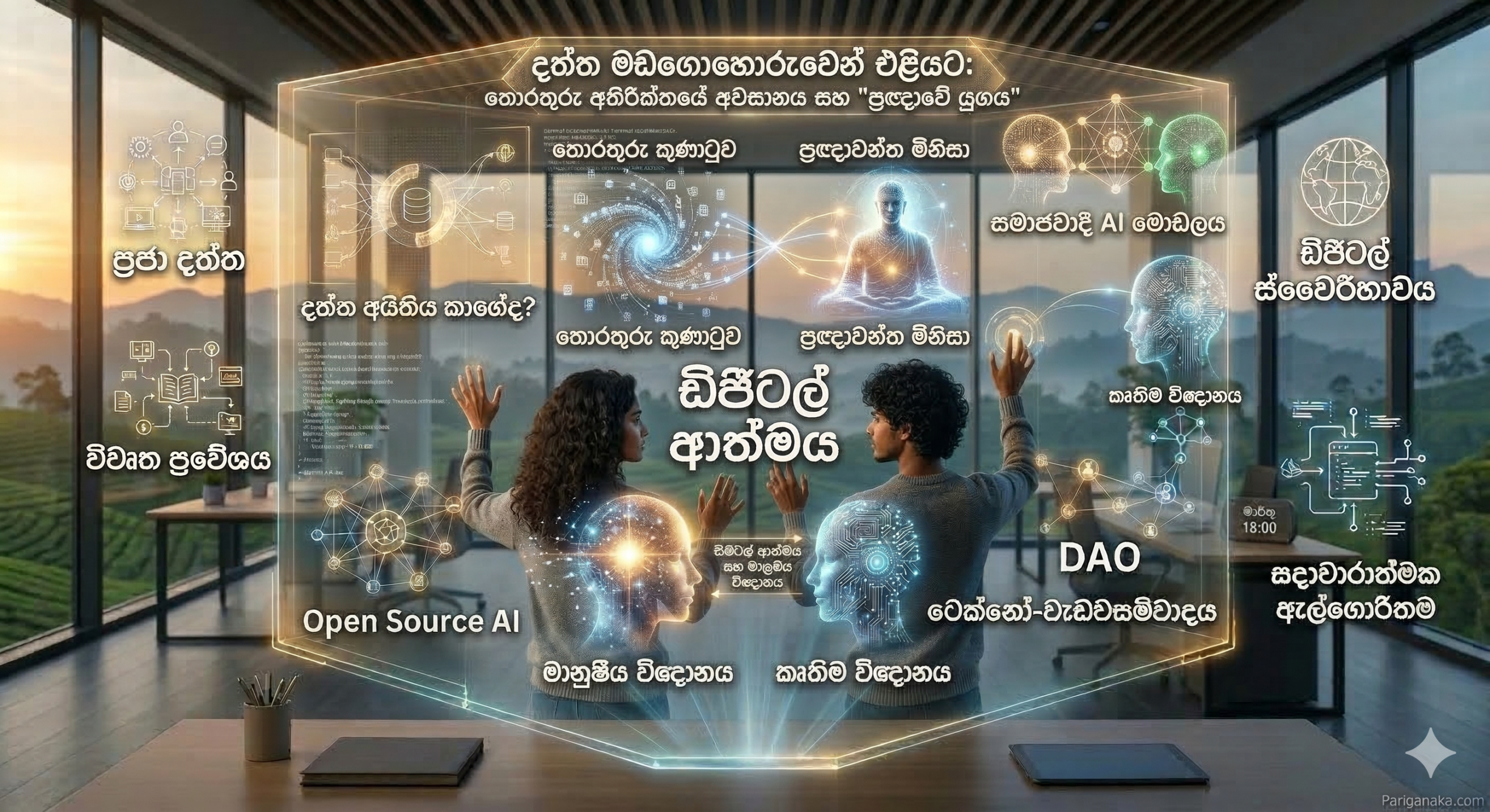 දත්ත මඩගොහොරුවෙන් එළියට: තොරතුරු අතිරික්තයේ අවසානය සහ “ප්‍රඥාවේ යුගය”