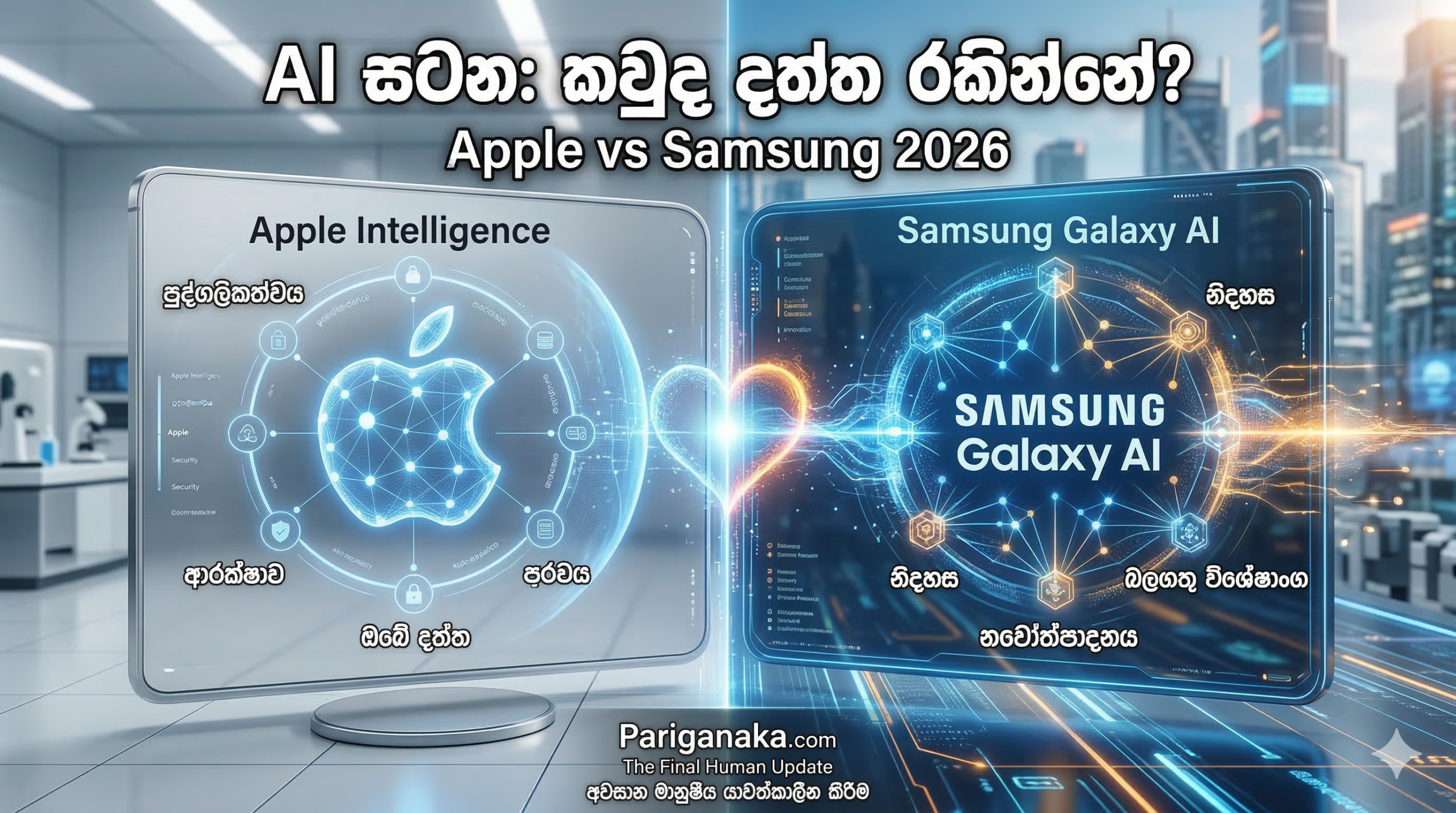 Apple Intelligence vs. Samsung AI: ඔබේ දත්තවලට වැඩිම ආරක්ෂාවක් දෙන්නේ කවුද?