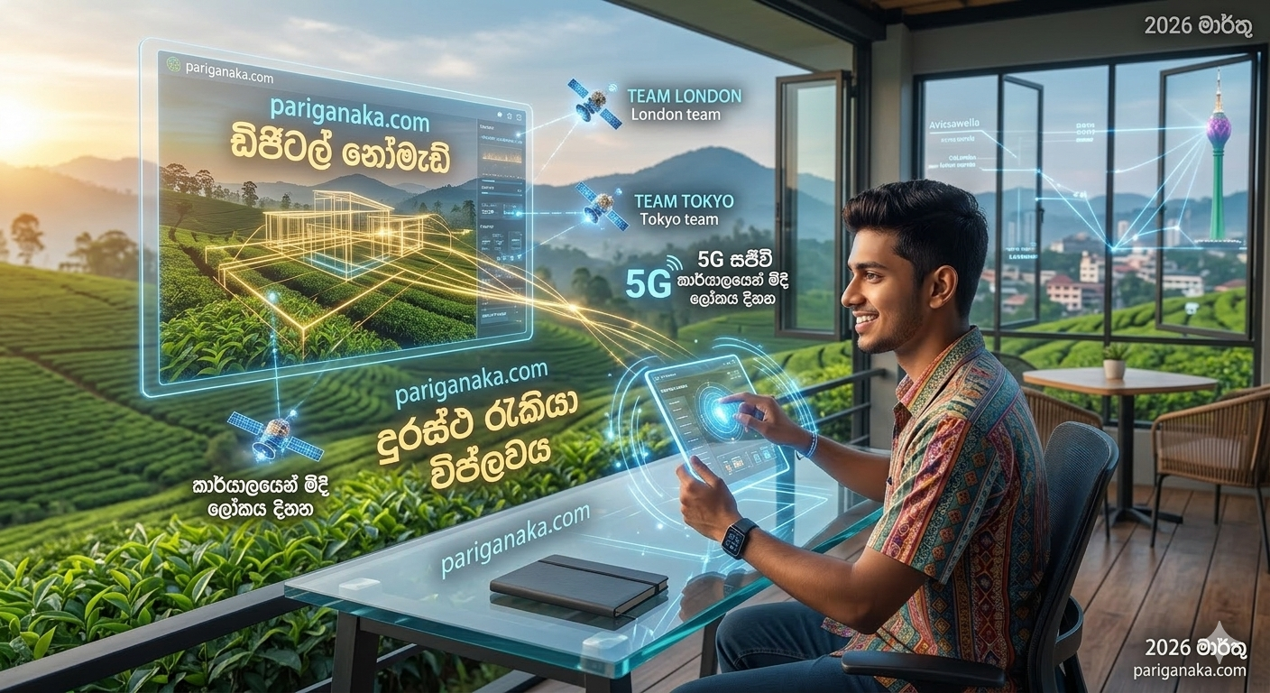 2026 වෘත්තීය විප්ලවය: කාර්යාලයෙන් මිදී ලෝකය දිනන “ඩිජිටල් නෝමැඩ්” පරපුර