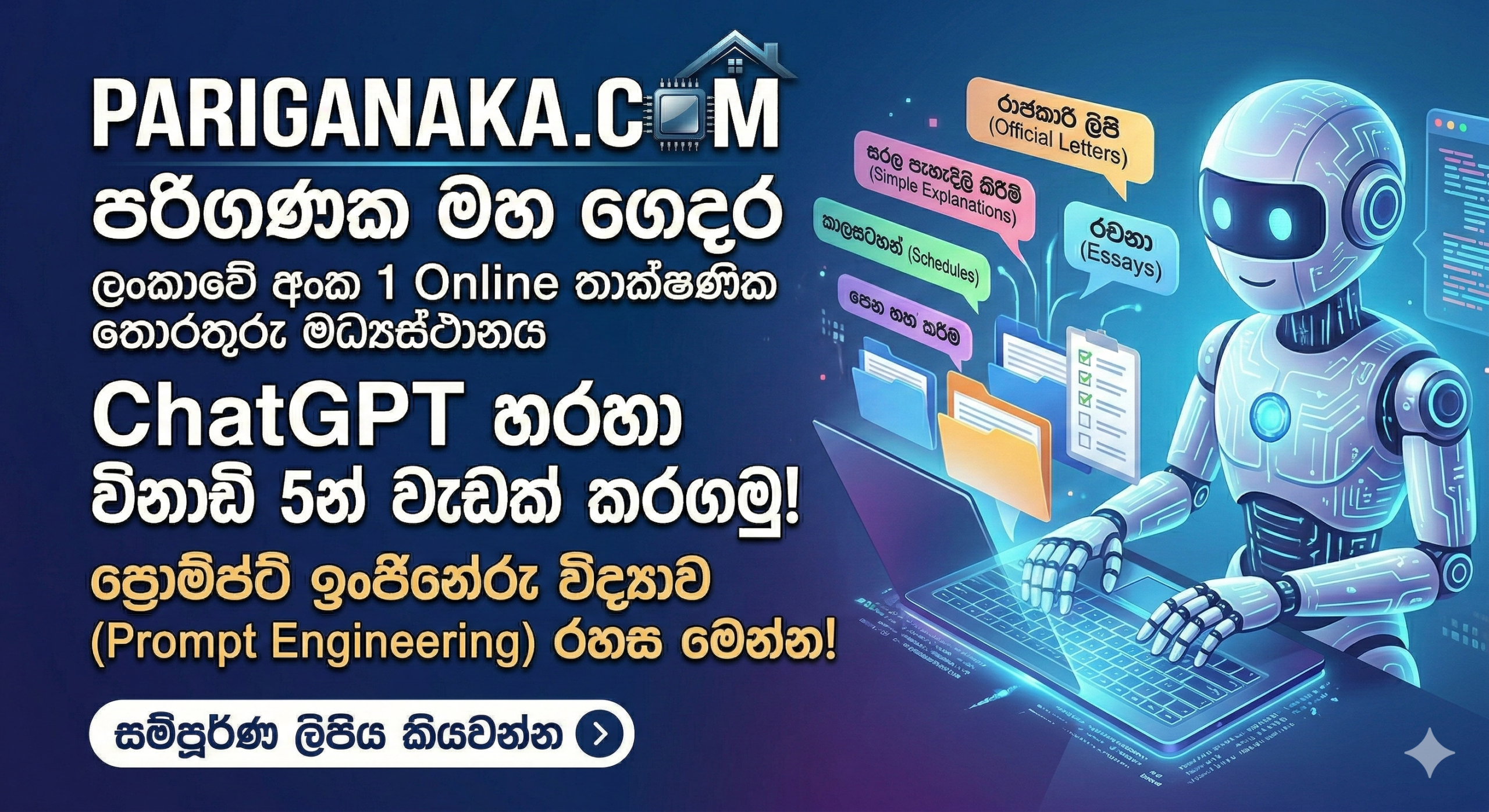 ChatGPT හරහා විනාඩි 5න් වැඩක් කරගන්නේ කොහොමද? AI එකෙන් නිවැරදිව වැඩ ගන්නා රහස මෙන්න!