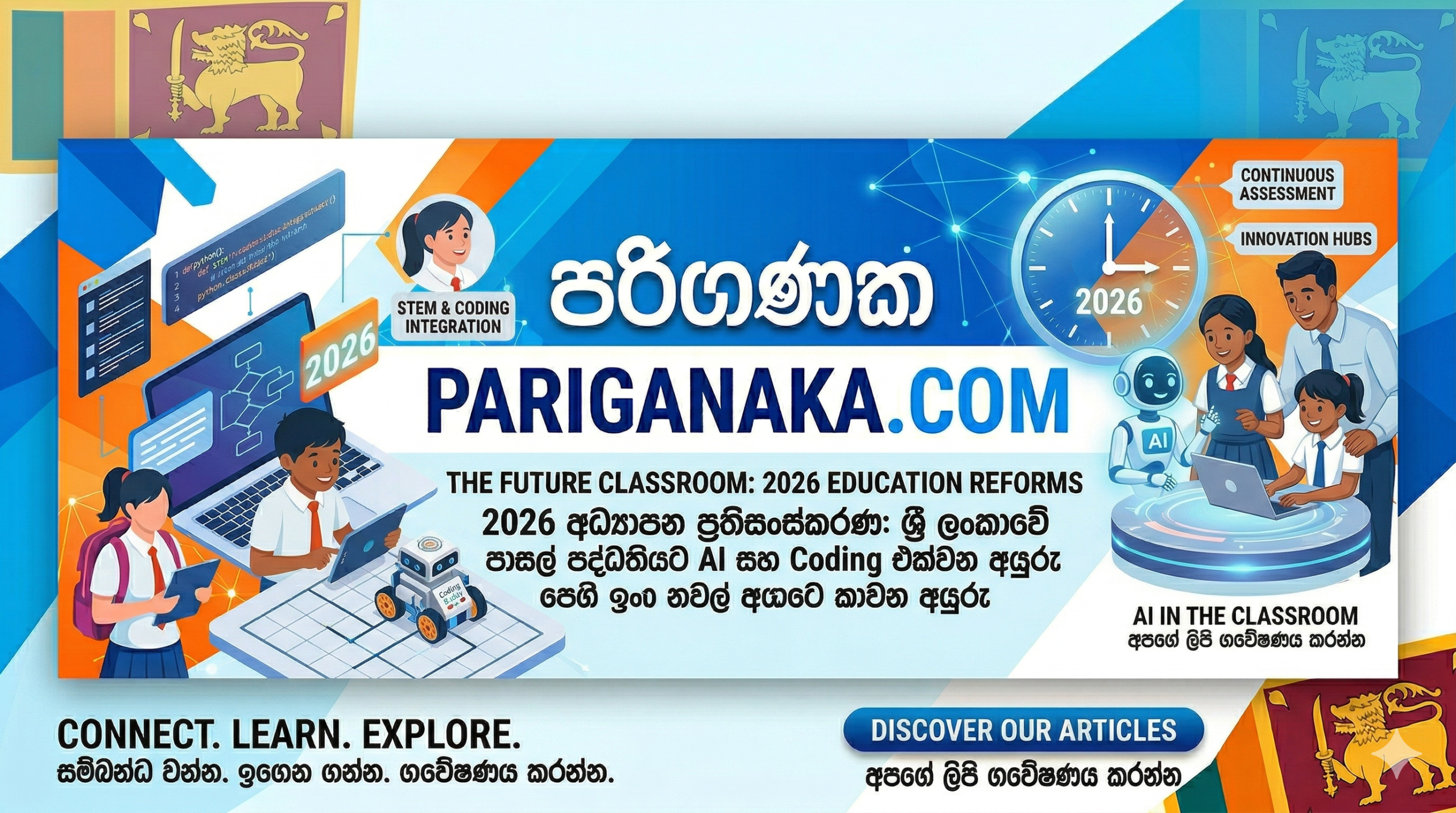 2026 අධ්යාපන ප්රතිසංස්කරණ: ශ්රී ලංකාවේ පාසල් පද්ධතියට AI සහ Coding එක්වන අයුරු