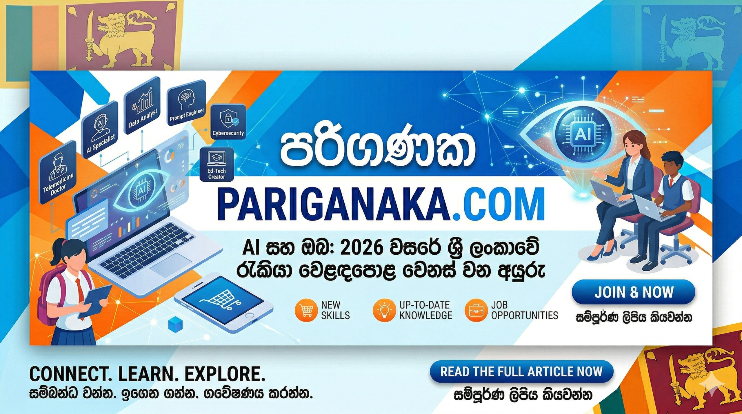 AI සහ ඔබ: 2026 වසරේ ශ්‍රී ලංකාවේ රැකියා වෙළඳපොළ වෙනස් වන අයුරු