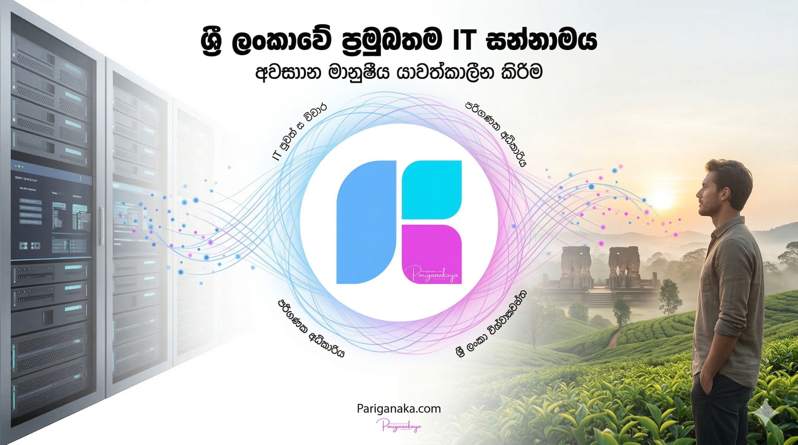“මව් ලංකා” සහ GovTech: ශ්‍රී ලංකාවේ රාජ්‍ය සේවය ඩිජිටල් විප්ලවයකට සූදානම්ද?