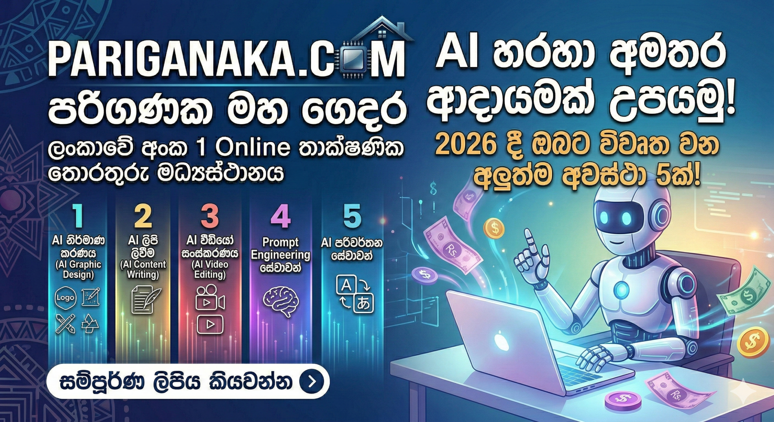 AI හරහා අමතර ආදායමක් උපයන්නේ කොහොමද? 2026 දී ඔබට විවෘත වන අලුත්ම අවස්ථා 5ක්!