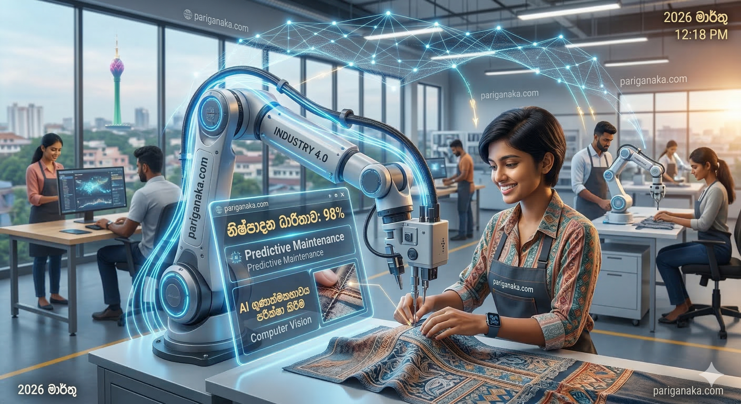 2026 දේශීය කර්මාන්තවල AI විප්ලවය:Industry 4.0 ශ්රී ලංකාවට එයි!