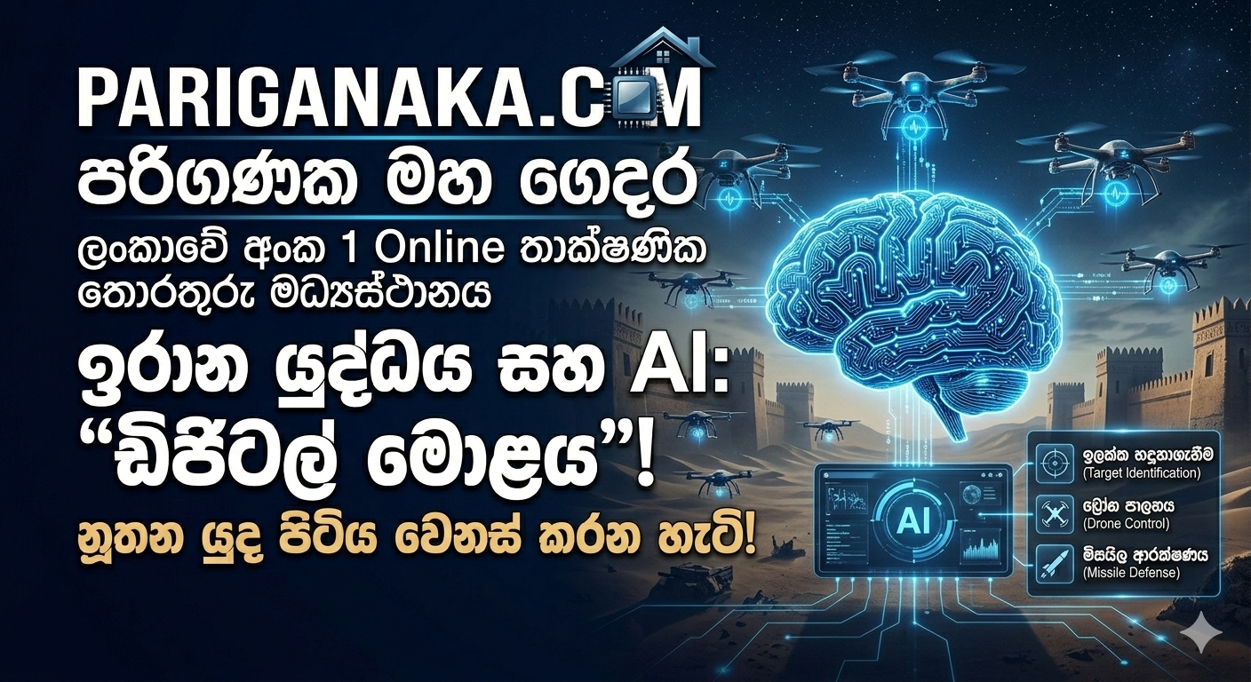 ඉරාන යුද්ධය සහ AI: නූතන යුද පිටිය වෙනස් කරන “ඩිජිටල් මොළය” ගැන ඔබ දන්නවාද?